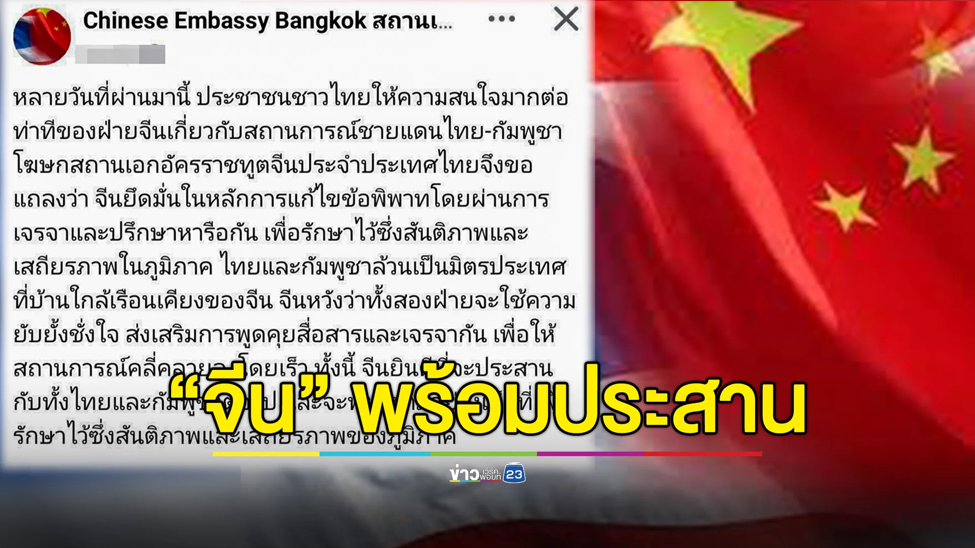 "จีน" แถลงส่งเสริมการเจรจา "ไทย-กัมพูชา" หวังยับยั้งชั่งใจปมพิพาทชายแดน 