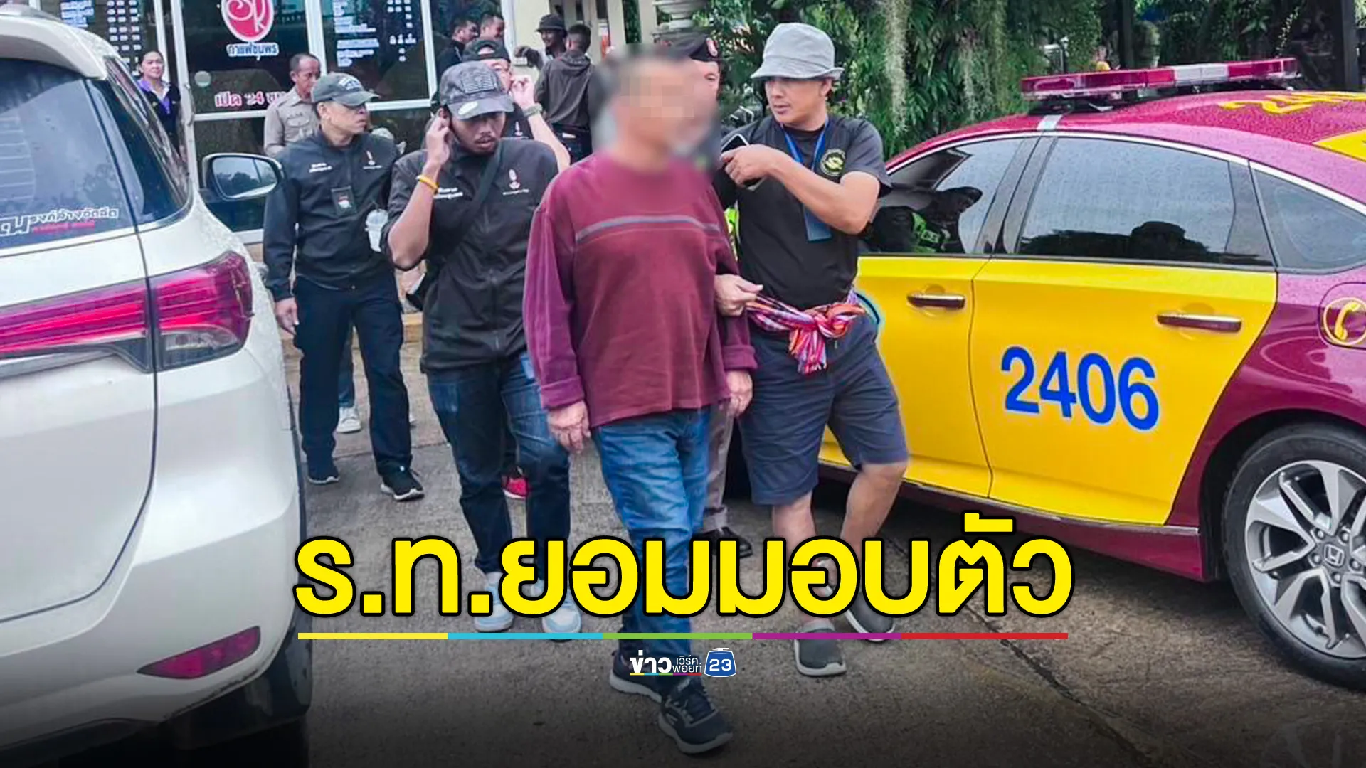 อดีตทหารเรือยิงเพื่อนบ้านดับ มอบตัวแล้ว หลังหนีเข้าป่า 3 วัน  