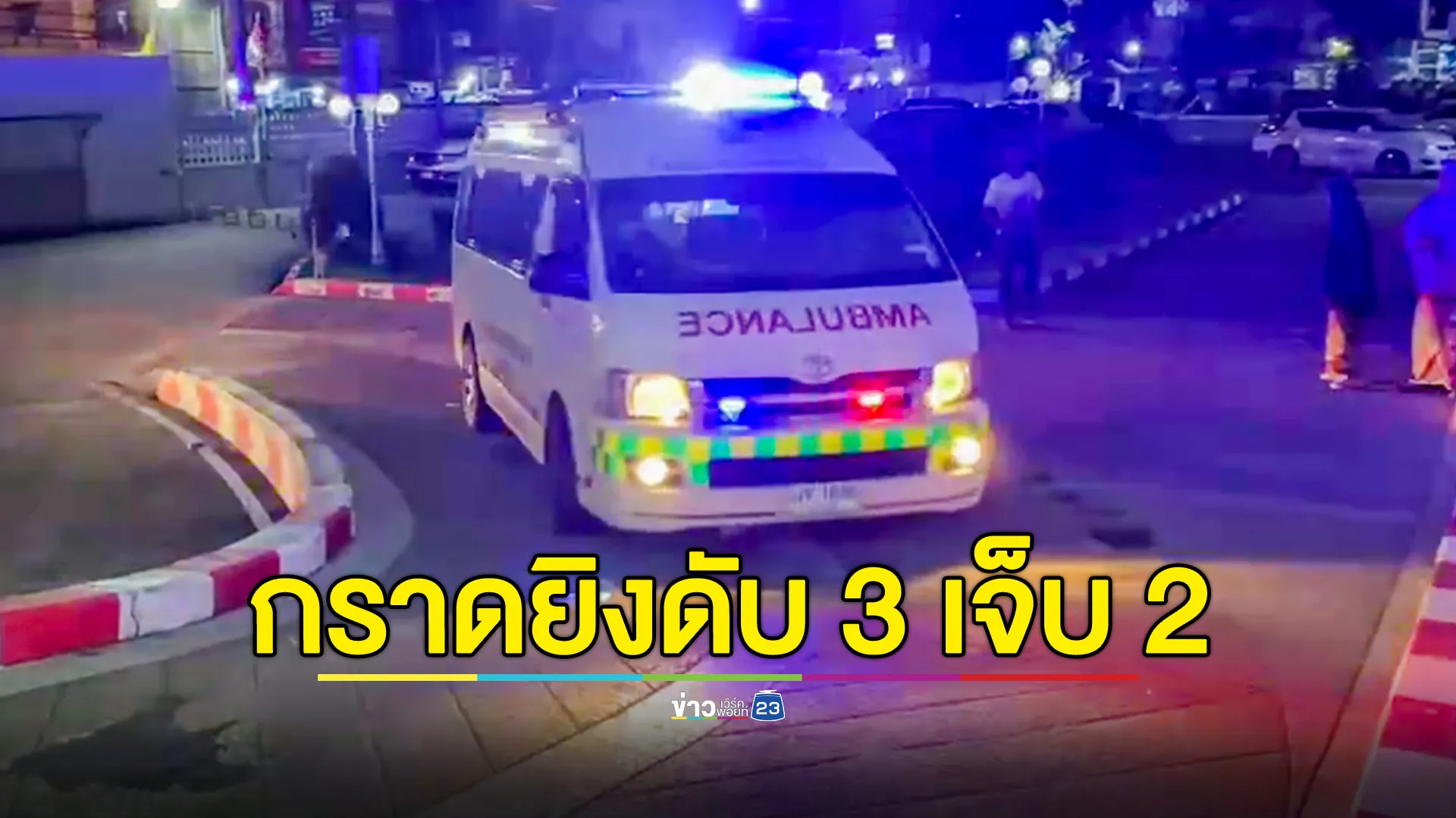 คนร้ายกราดยิงชาวบ้านที่ตากใบ เสียชีวิต 3 ราย บาดเจ็บ 2