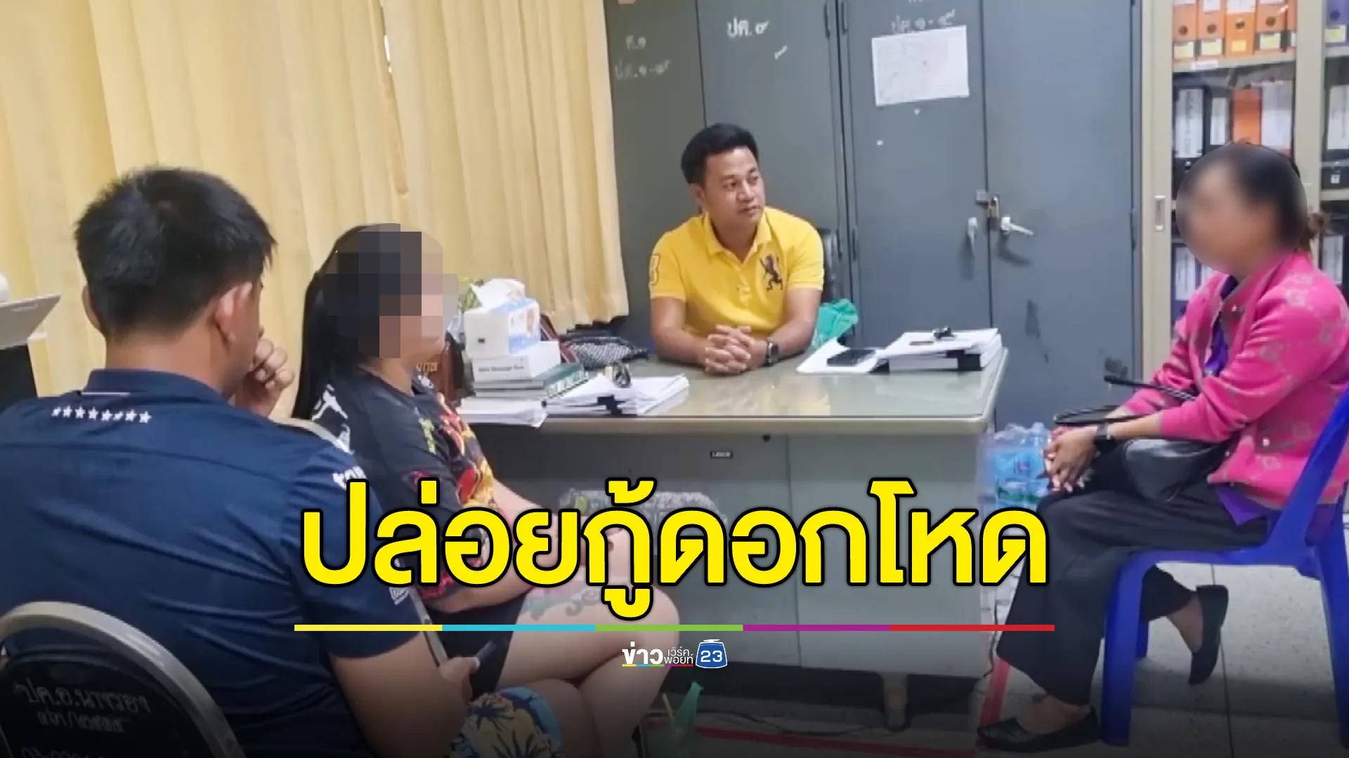 บุกรวบเจ้าแม่เงินกู้ ปล่อยกู้ 3 พัน ลูกหนี้ส่งดอกไปครึ่งแสนยังตามทวง