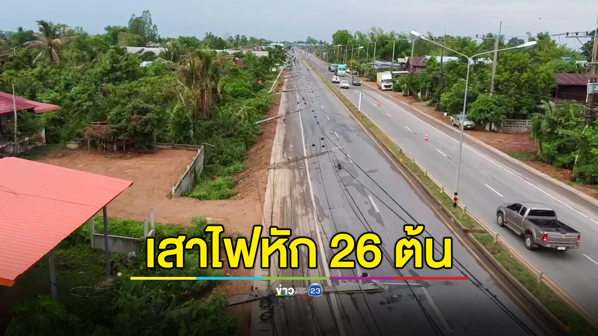 พายุฝนถล่ม อ.ธาตุพนม เสาไฟฟ้าหักโค่น 26 ต้น ไฟดับทั้งตำบล จนท.เร่งแก้ไข