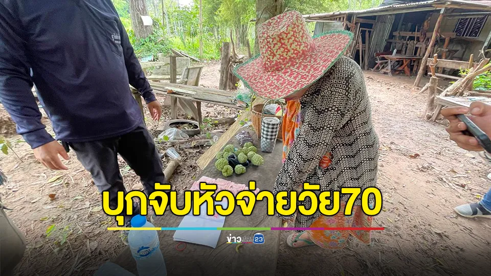 บุกจับ! หัวจ่ายวัย 70 ขายยาบ้าให้วัยรุ่น เดินเข้า-ออกทั้งวัน