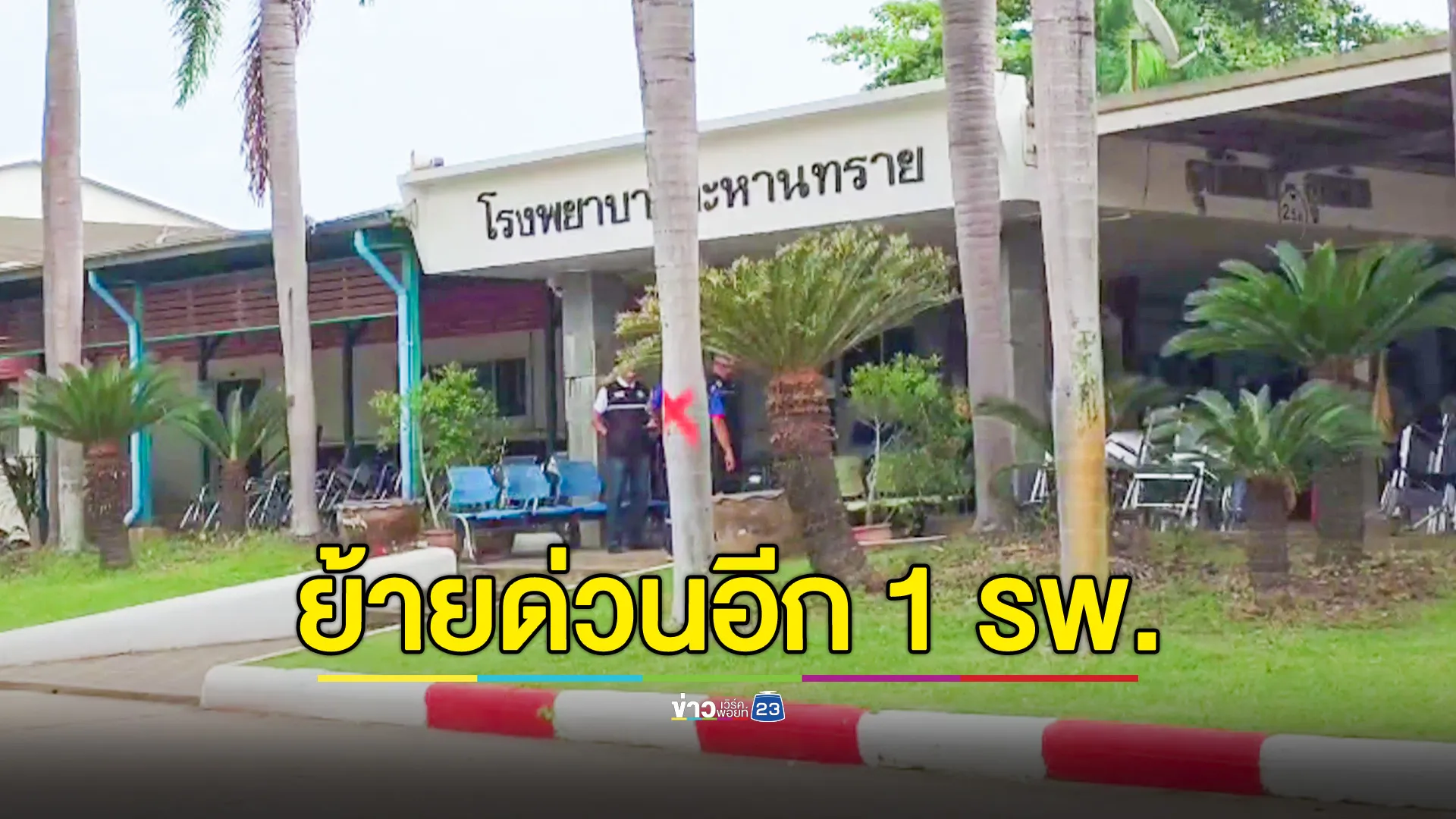 บุรีรัมย์ ย้ายด่วนอีก 1 โรงพยาบาล