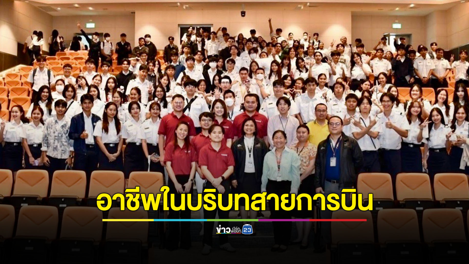 สถาบันการบินพลเรือนจัดกิจกรรมให้ความรู้บริบทสายการบิน