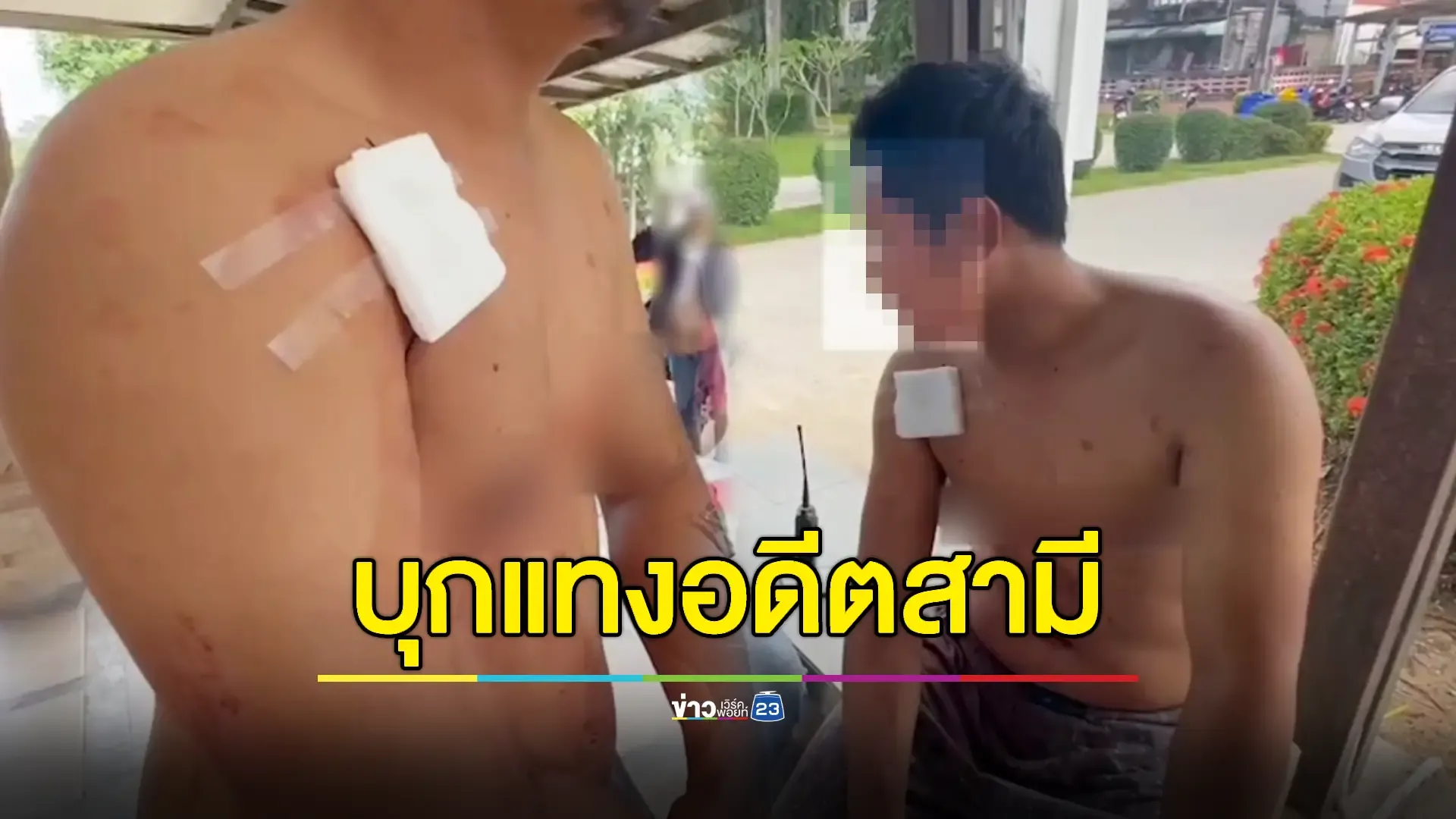 อดีตเมียบุกบ้านถีบประตูมีดแทงอดีตสามี – เพื่อนสาว เจ็บ