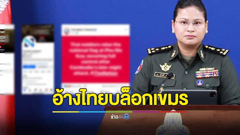 โฆษกกลาโหมกัมพูชา กล่าวหาสื่อมวลชนไทยและเพจเฟซบุ๊กทางการของไทยหลายสำนักได้บล็อกผู้ชมชาวกัมพูชา 