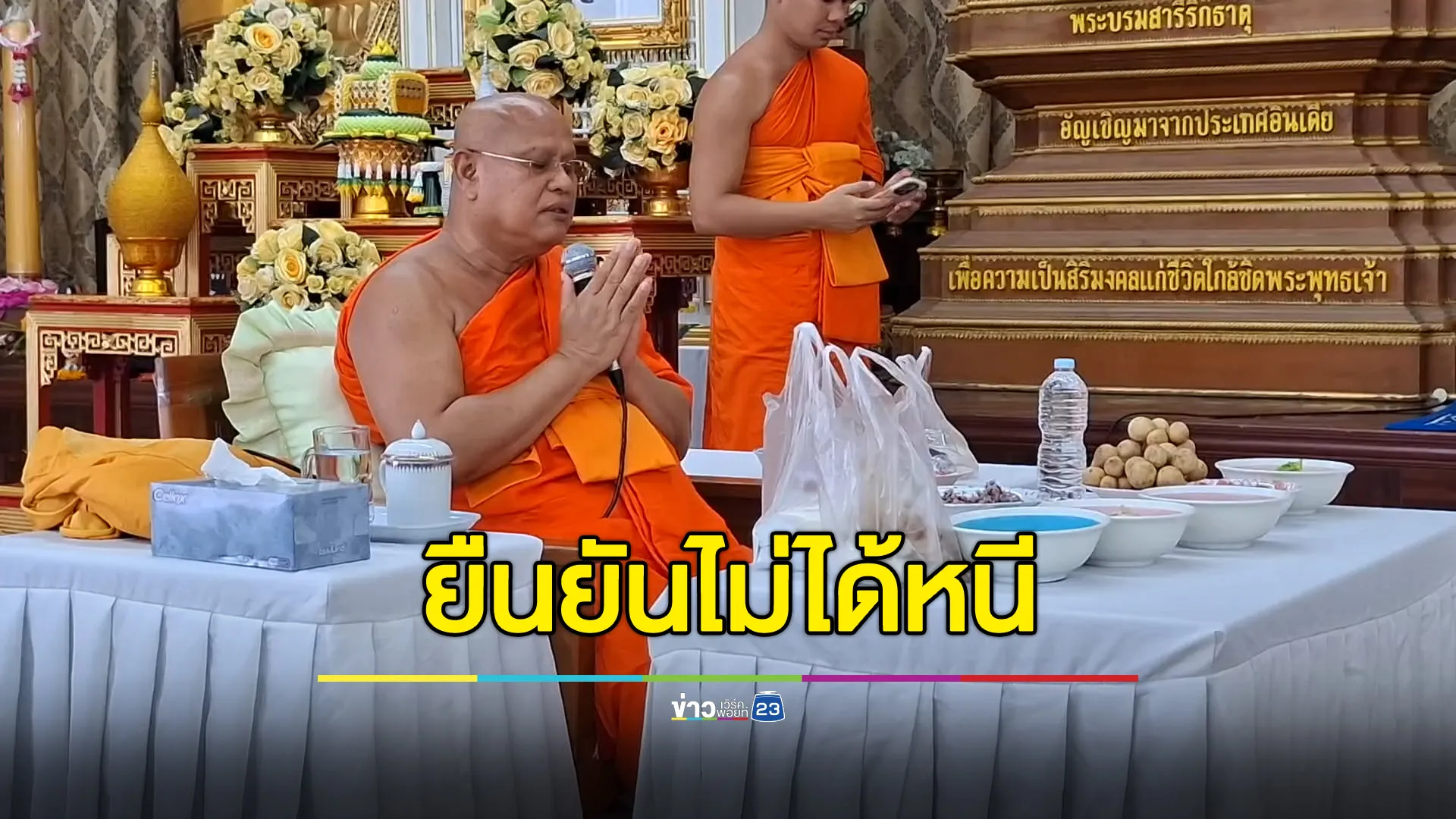 เจ้าคณะฯ พิจิตรออกงาน ยืนยันไม่ได้หนี พร้อมเข้ากระบวนการ