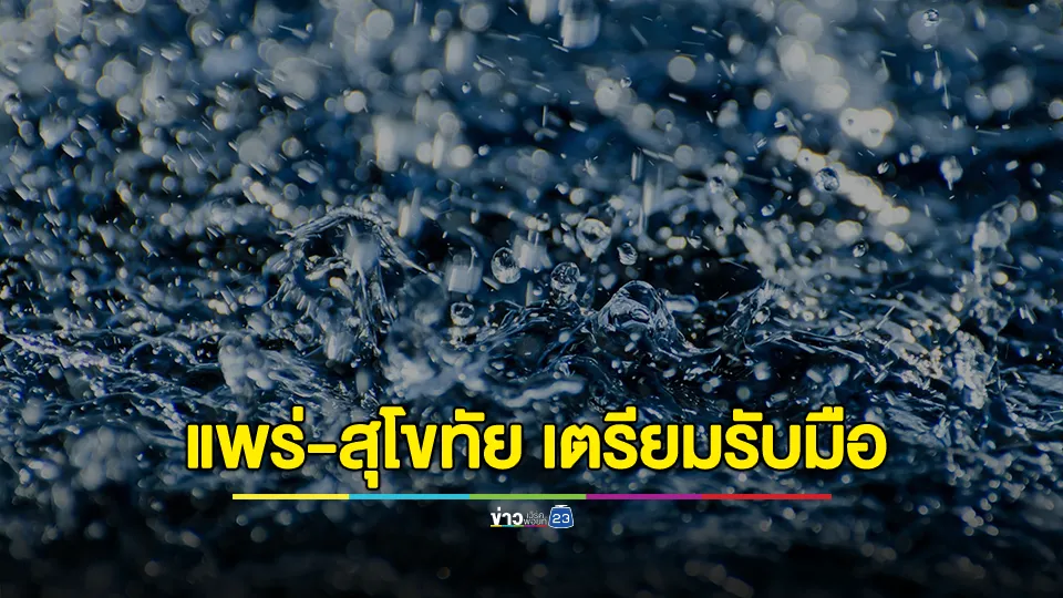 จ.แพร่-สุโขทัย เตรียมรับมือฝนตกหนักอีกระลอก