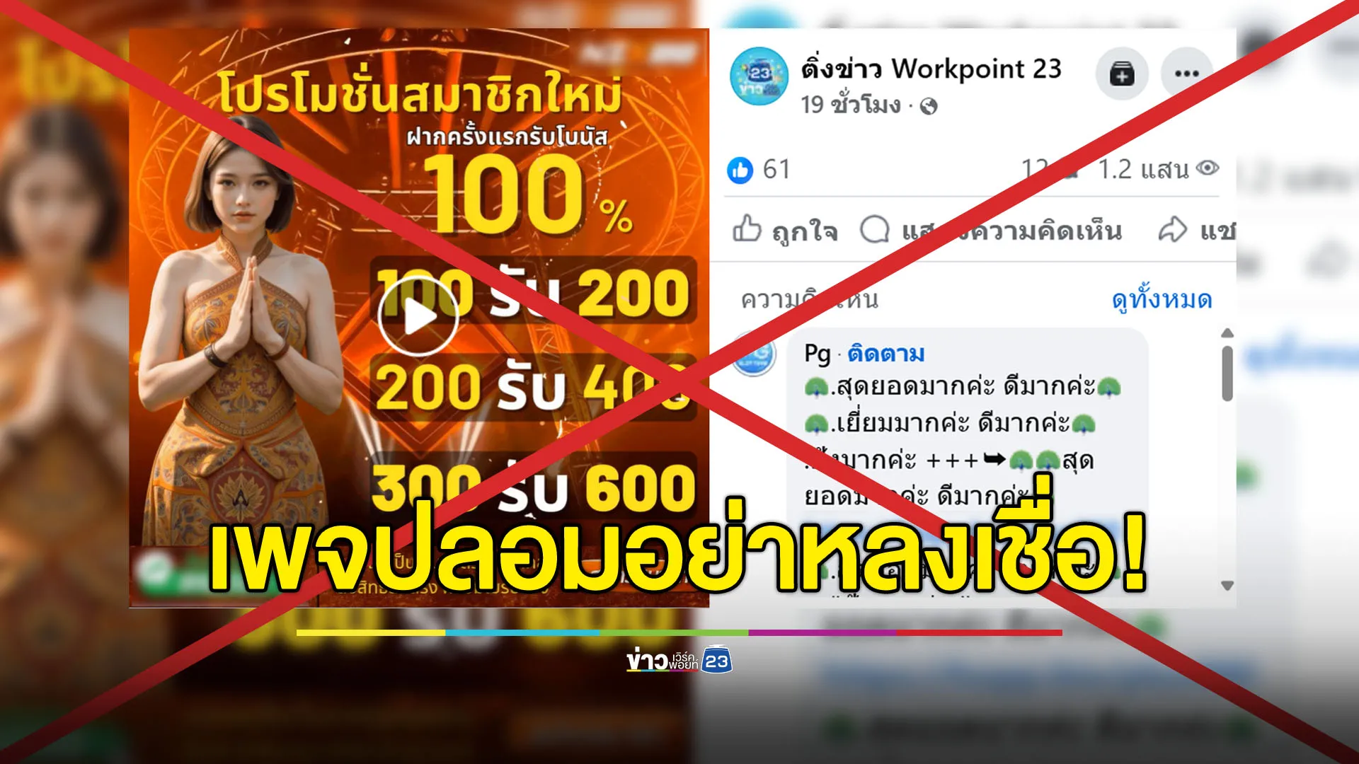 ระวัง!! อย่าหลงเชื่อเพจปลอม ‘ติ่งข่าว’ ชักชวนเล่นพนัน