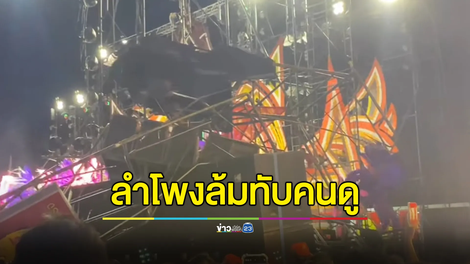 ระทึก! ลมหนาวพัดแรงซัดลำโพงเวทีหมอลำล้มทับคนดู เจ็บ 5 ราย 