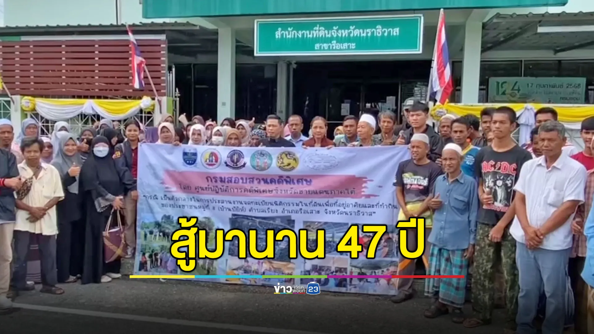 ต่อสู้มานาน 47 ปี DSI พาชาวบ้าน 145 ชีวิตออกเอกสารสิทธิที่ดิน