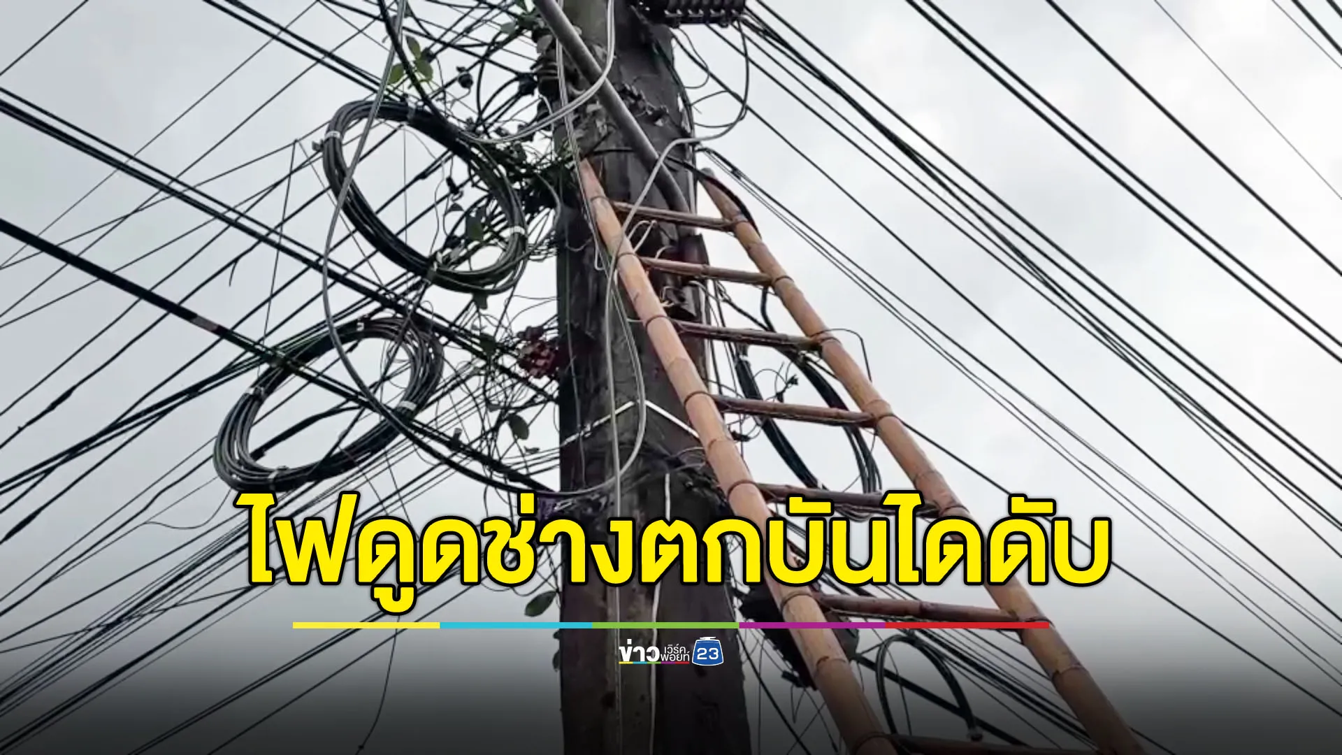 ช่างเดินสายเคเบิลถูกไฟดูด ร่วงตกบันไดเสียชีวิต
