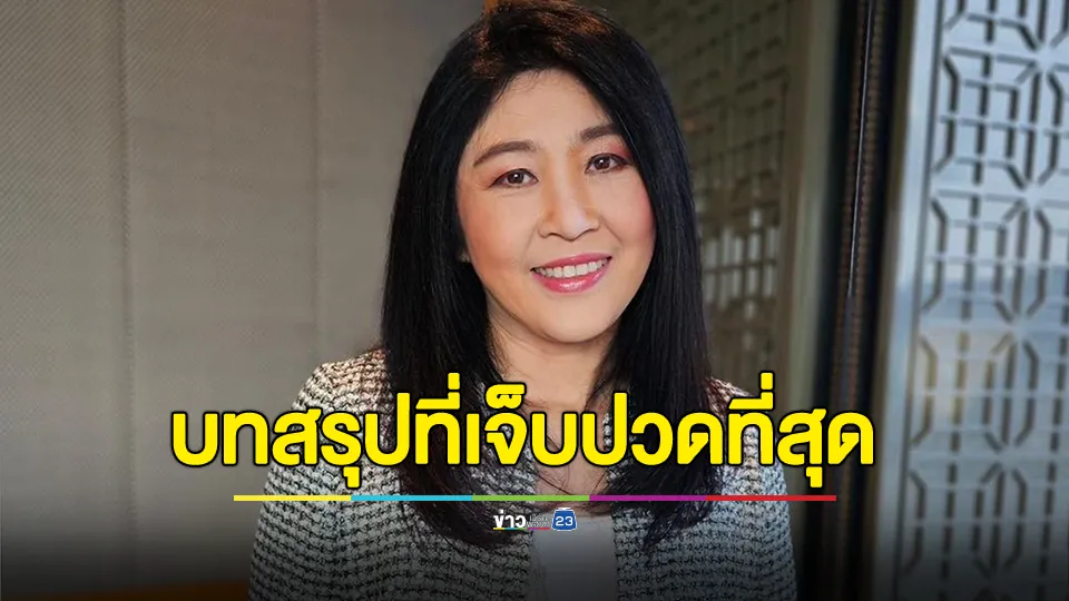 "ยิ่งลักษณ์" เคลื่อนไหว ชี้คำตัดสินของศาลปกครองสูงสุดในวันนี้ ทำให้ชดใช้หนี้ที่ตัวเองไม่ได้ก่อ 