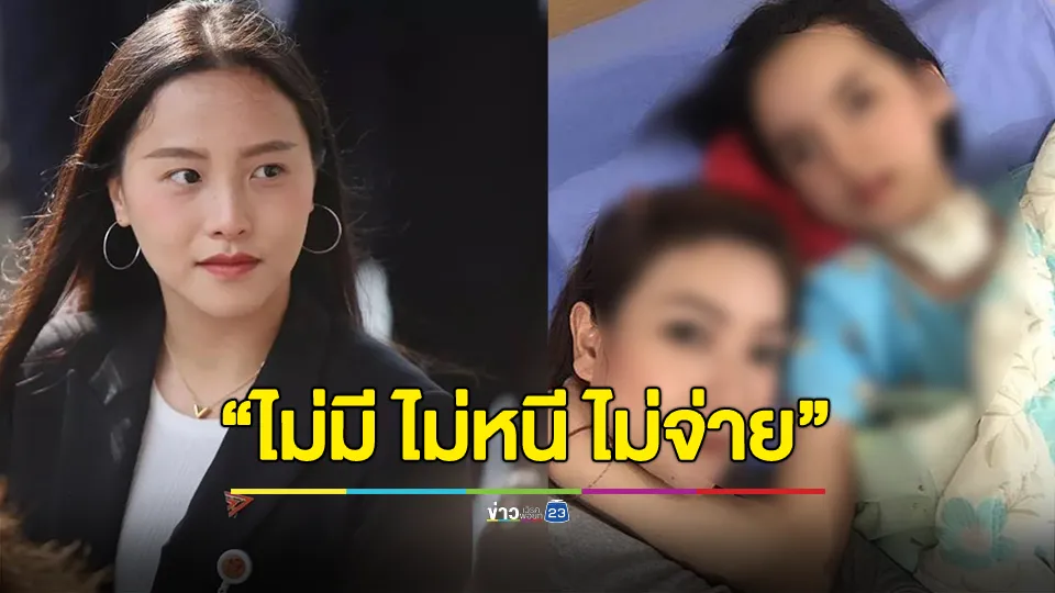 สส.ไอซ์ ซัดคู่กรณีแม่น้องการ์ตูน ทำลายครอบครัวแหลกสลาย อาจเปลี่ยนชื่อแซ่ มีชีวิตที่ดี 