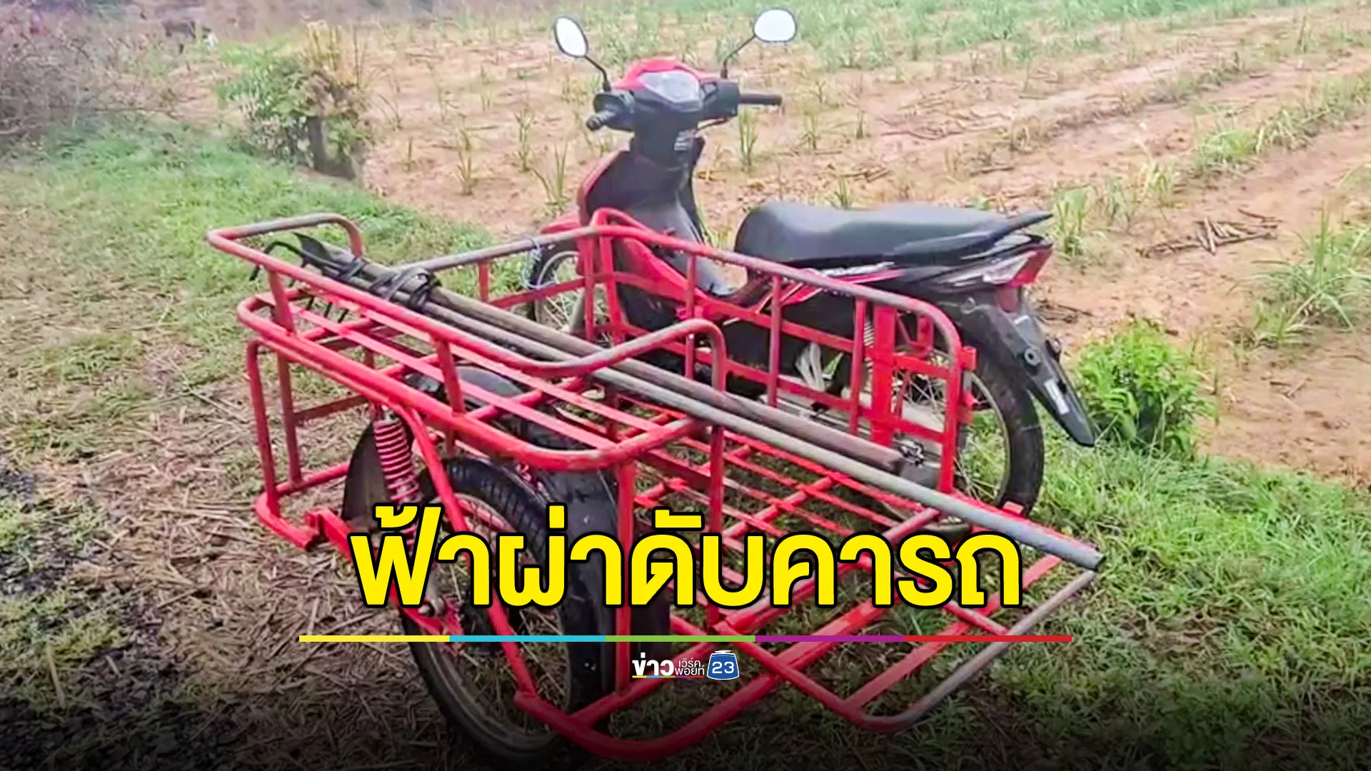 ฟ้าผ่าลุงดับ ขณะขี่ จยย.พ่วงข้างไปดูไร่อ้อย 