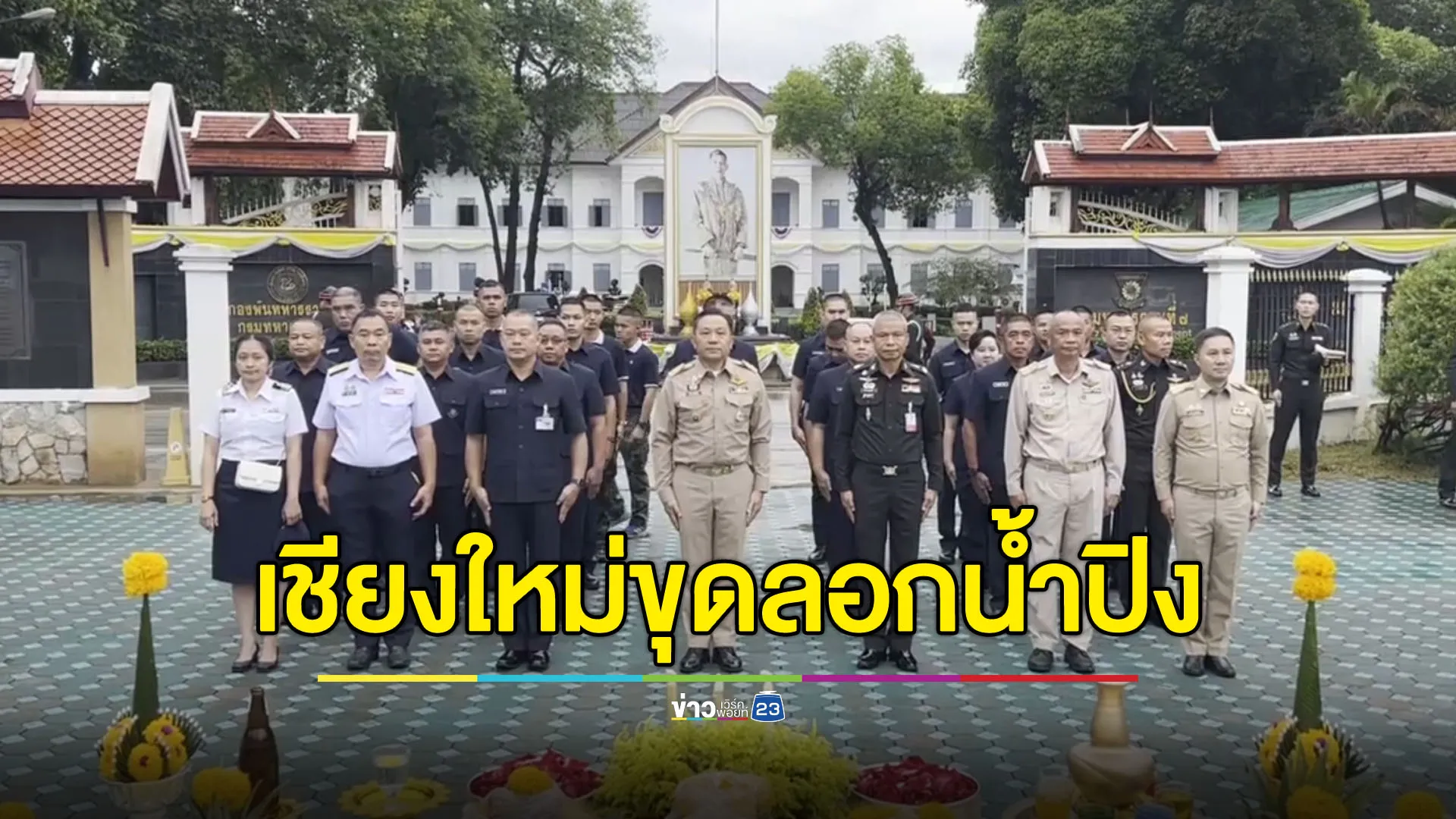 ผู้ว่าฯ บวงสรวงก่อนขุดลอกน้ำปิง ชาวบ้านประสานเสียงด่า