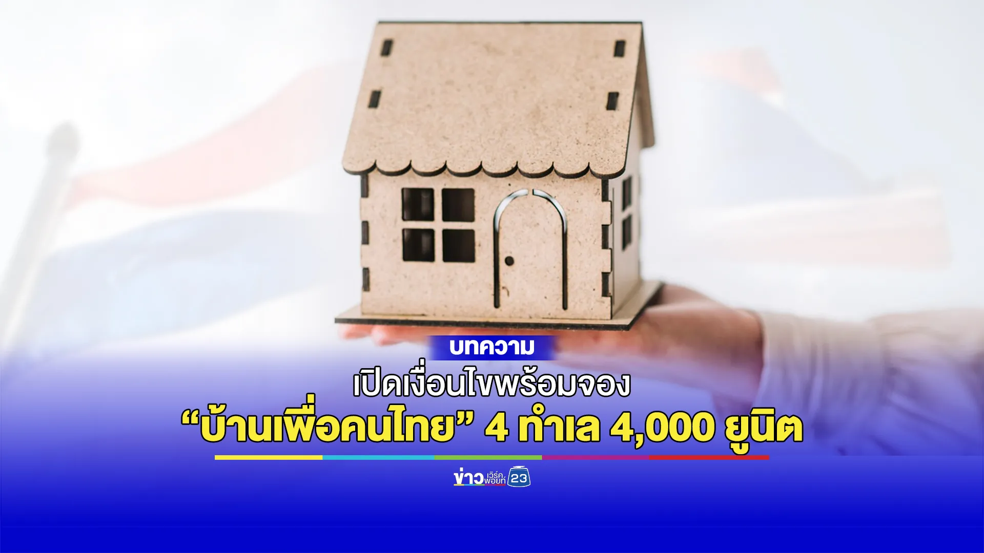 7 เงื่อนไขควรรู้ โครงการบ้านเพื่อคนไทย ทางเลือกใหม่เพื่อที่อยู่อาศัยราคาประหยัด