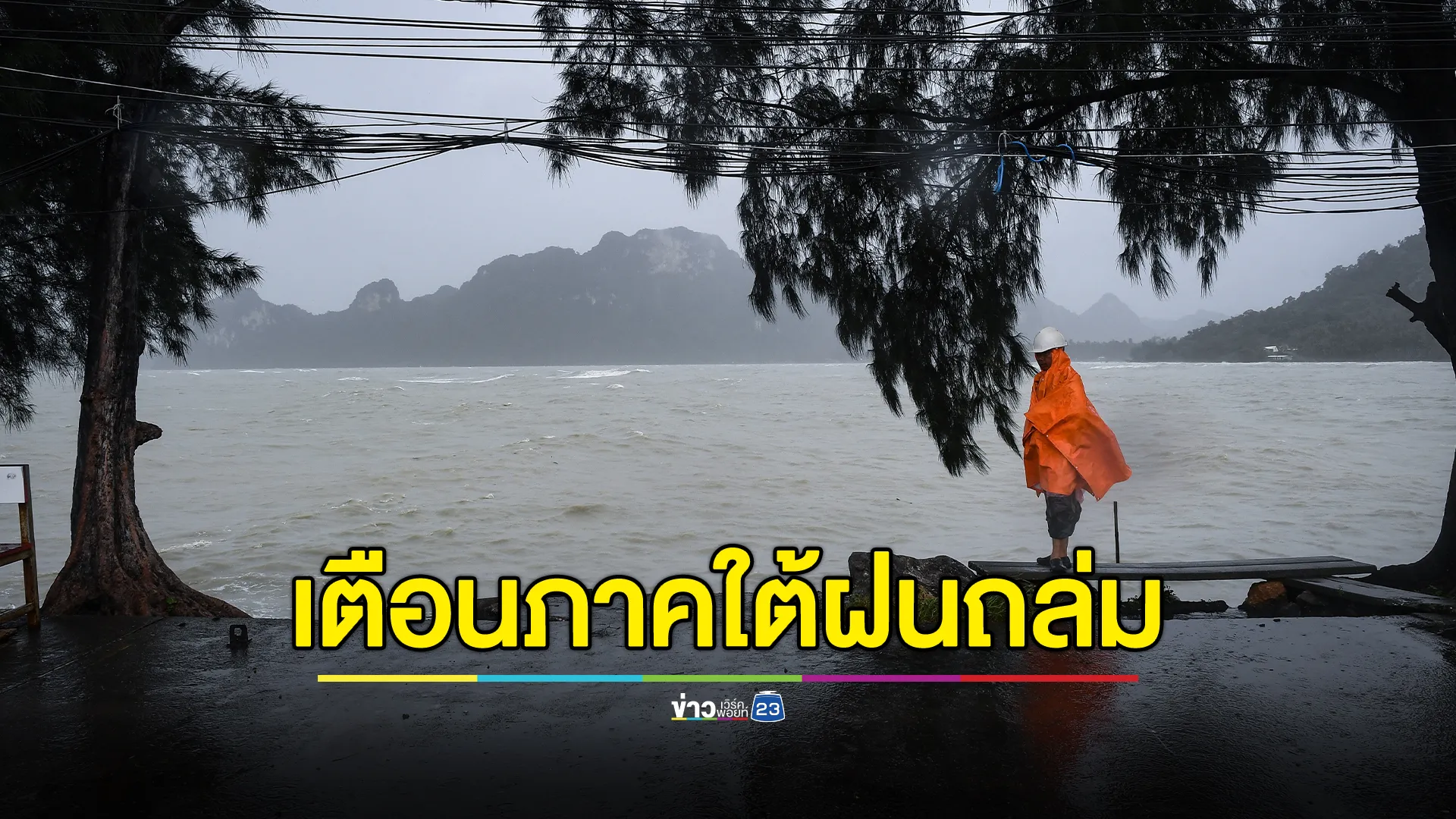 อุตุฯ"พยากรณ์อากาศ"พรุ่งนี้ 27 พ.ย.67 เตือน 11 จว.ภาคใต้ฝนถล่ม