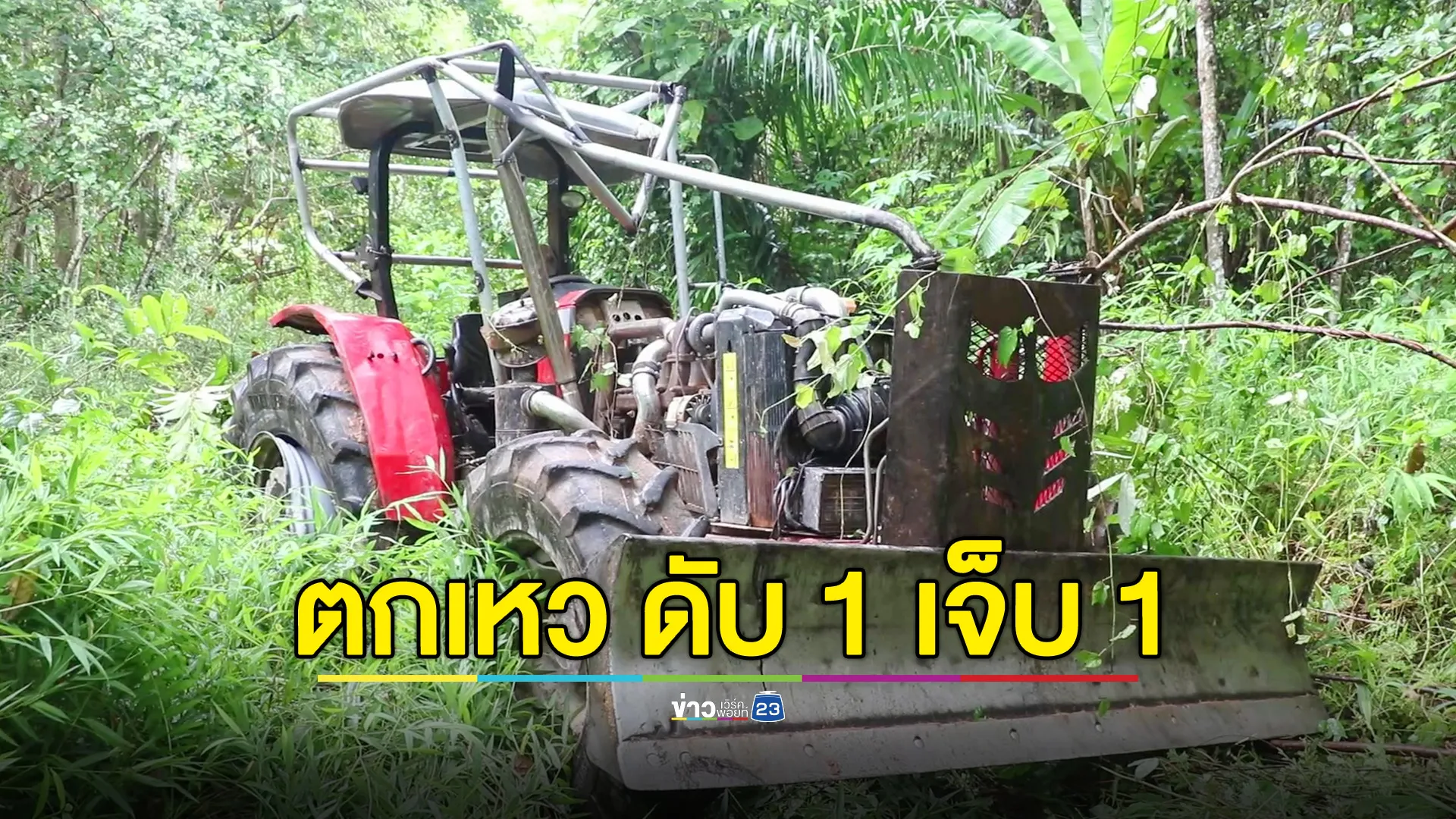 คนงานขับรถไถเสียหลักตกเหวลึก โดนทับดับอนาถ เพื่อนหญิงรอดหวุดหวิด