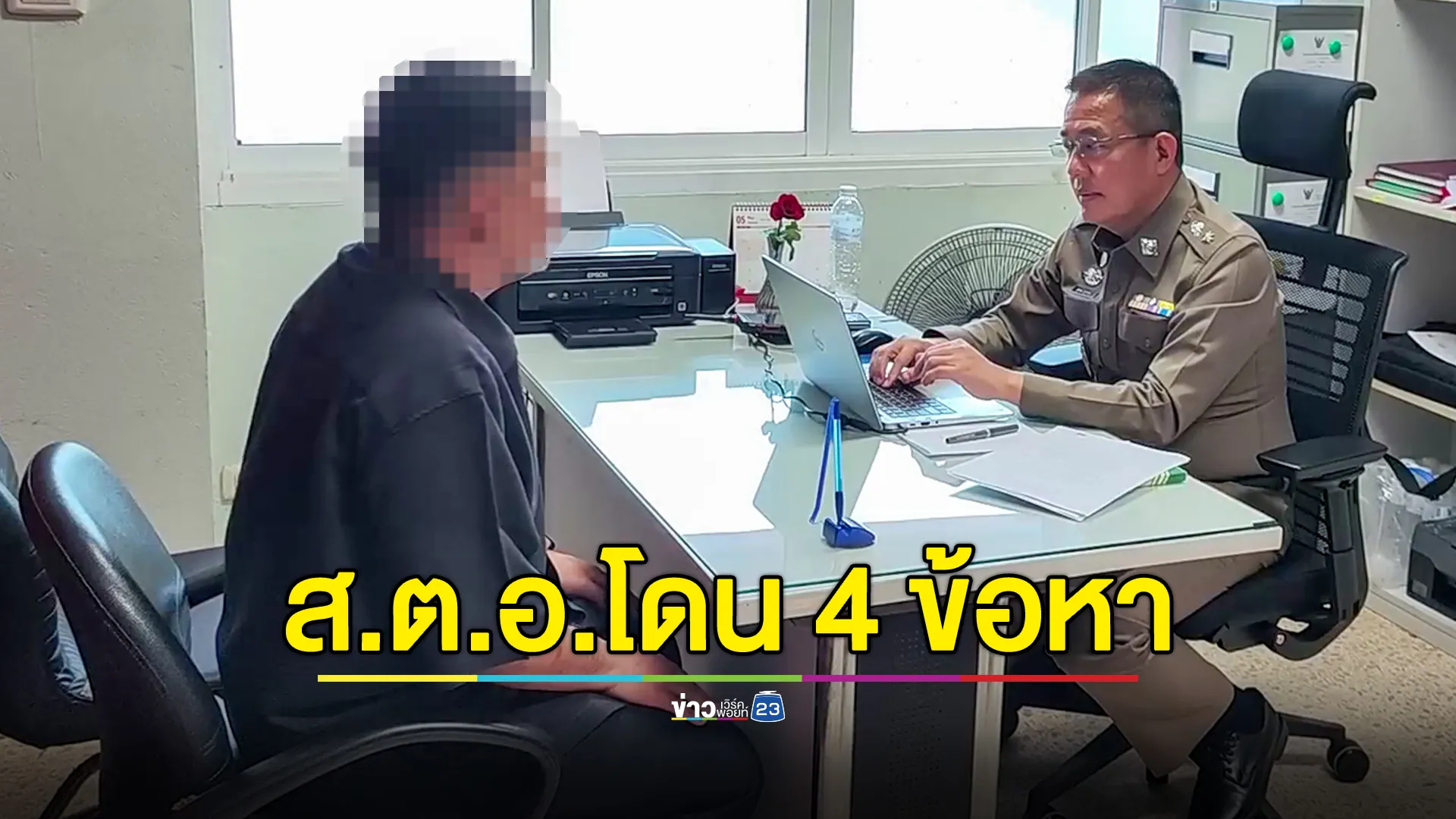 ส.ต.อ.เมาขับ-ท้าต่อยตำรวจจราจร ควงพ่อเข้ารับทราบข้อหาแล้ว