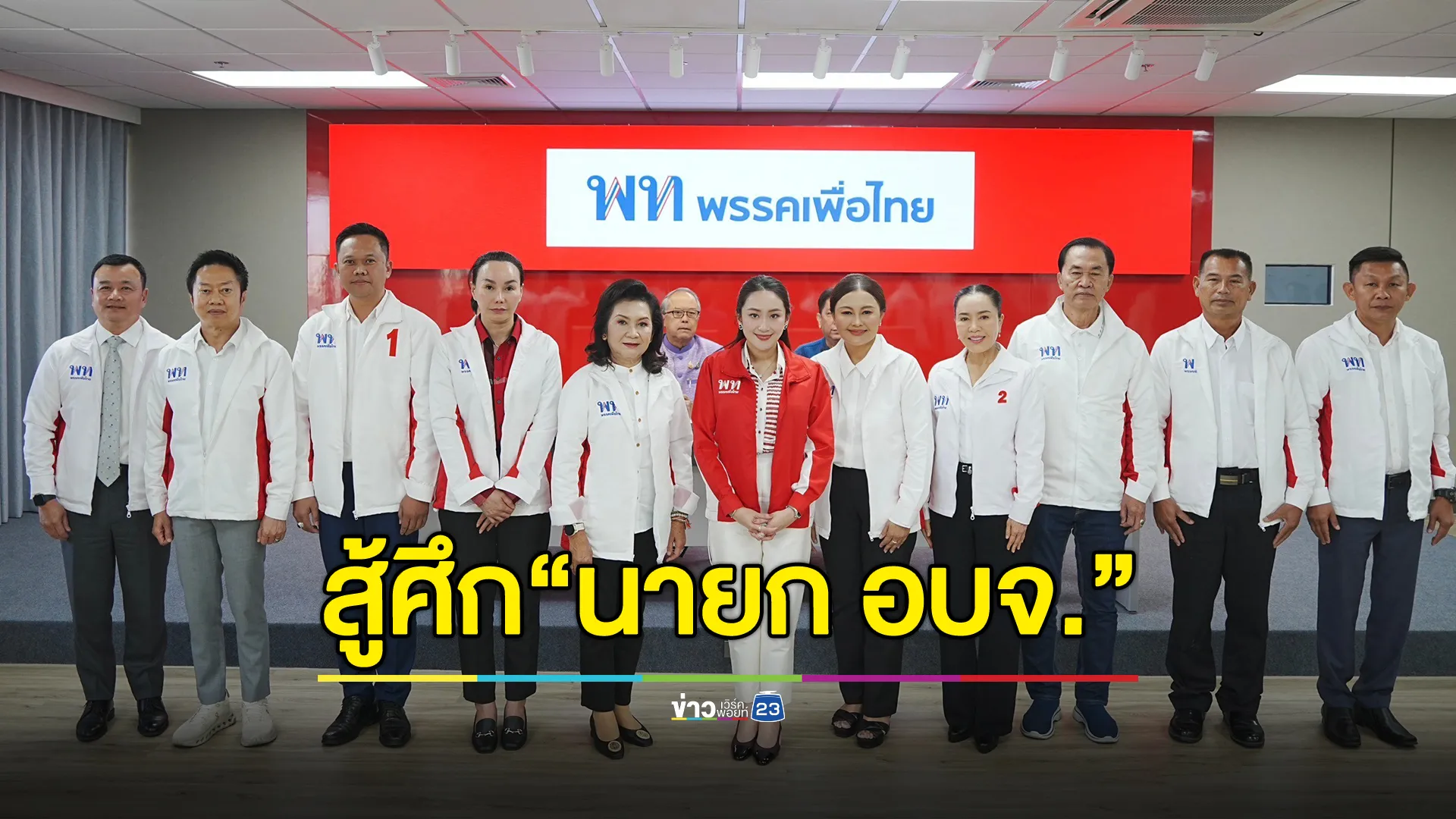 ส่องผู้สมัคร "นายก อบจ." 9 จังหวัด ลงสนามในนาม"พรรคเพื่อไทย"