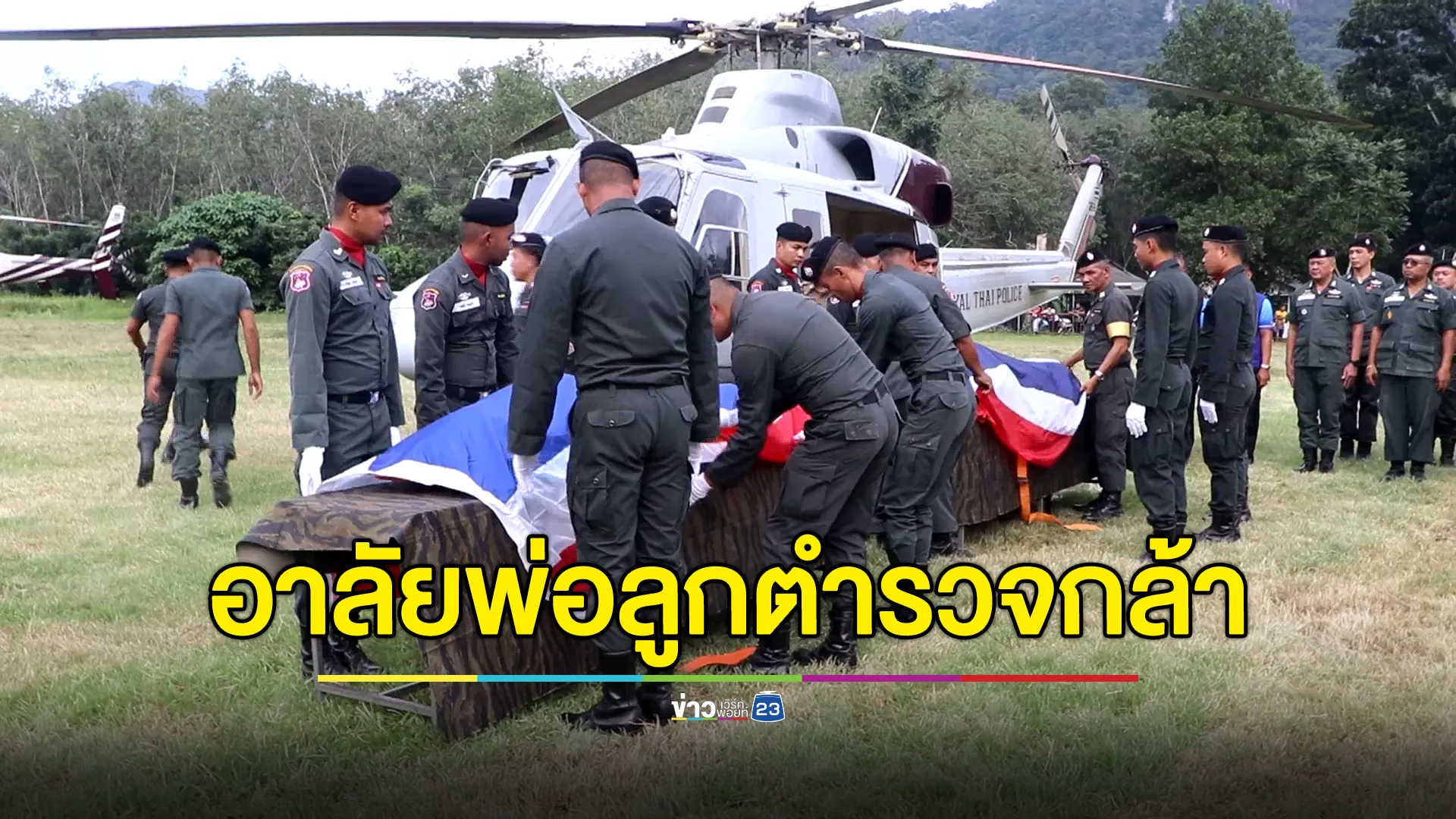 สุดอาลัย! ญาติรับศพสองพ่อลูกตำรวจกล้า เตรียมนำร่างฝังไว้ข้างกันตามคำสั่งไว้ล่วงหน้า 