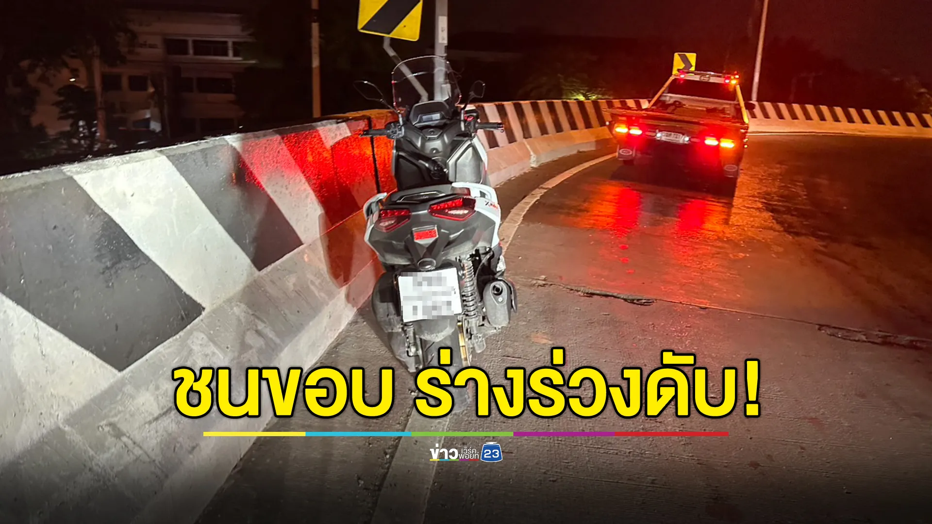 หนุ่มขี่ จยย.ชนขอบสะพานกลับรถ ร่างกระเด็นร่วงดับสลด 