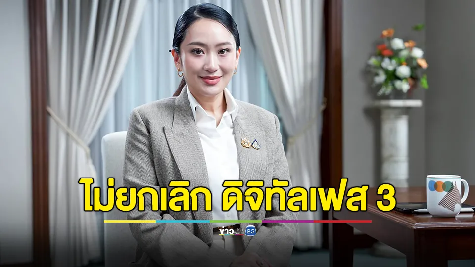 ชัดเจน!นายกฯ ไม่ยกเลิก ดิจิทัลเฟส 3 แต่เลื่อนออกไปในเวลาที่เหมาะสม