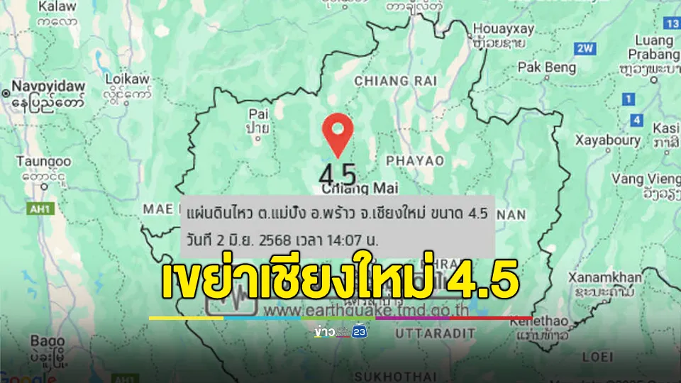 เกิดแผ่นดินไหว ขนาด 4.5 ที่ ต.แม่ปั๋ง อ.พร้าว จ.เชียงใหม่