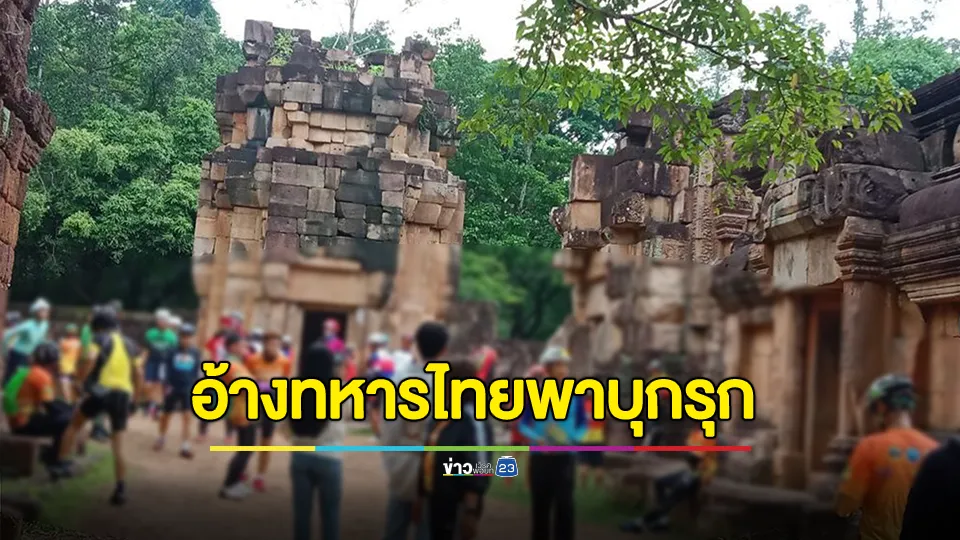 "ก.กลาโหมกัมพูชา" กังวลอ้างทหารไทยพานักปั่นจักรยานชาวไทย 150 คน บุกรุกเข้าไปในบริเวณปราสาทตาเมือนธม ไม่ได้แจ้งให้ฝ่ายกัมพูชาทราบ 