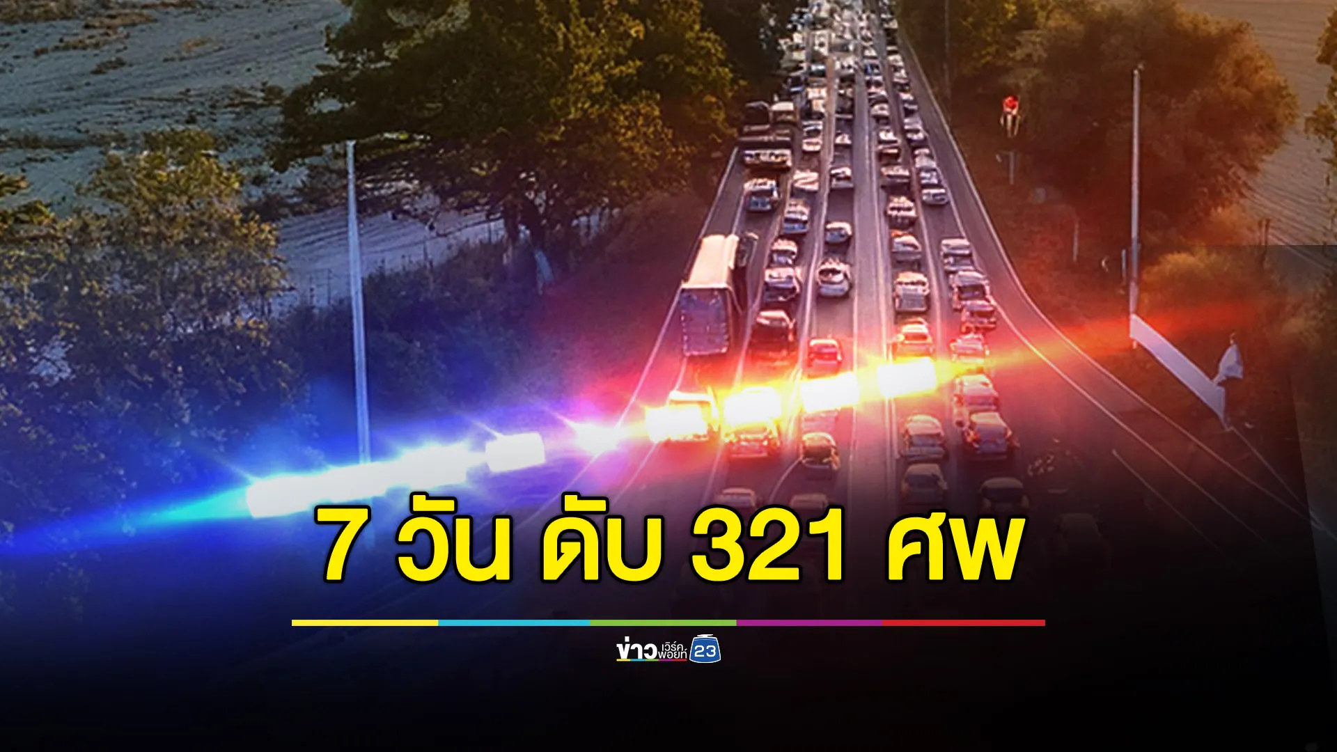 10 วันอันตรายฯ วันที่ 7 ยอดดับ 321 ศพ