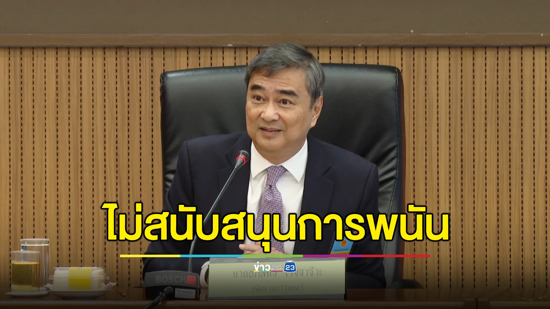 "อภิสิทธิ์"อดีตนายกฯ ลั่นไม่สนับสนุนการพนัน ในเอนเตอร์เทนเมนต์คอมเพล็กซ์