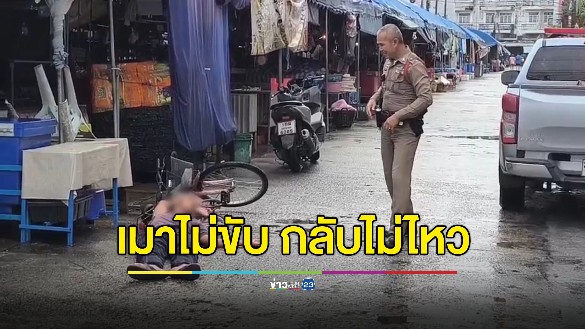 เมาไม่ขับ กลับไม่ไหว ตร.เสียวรถทับพาส่งถึงบ้าน