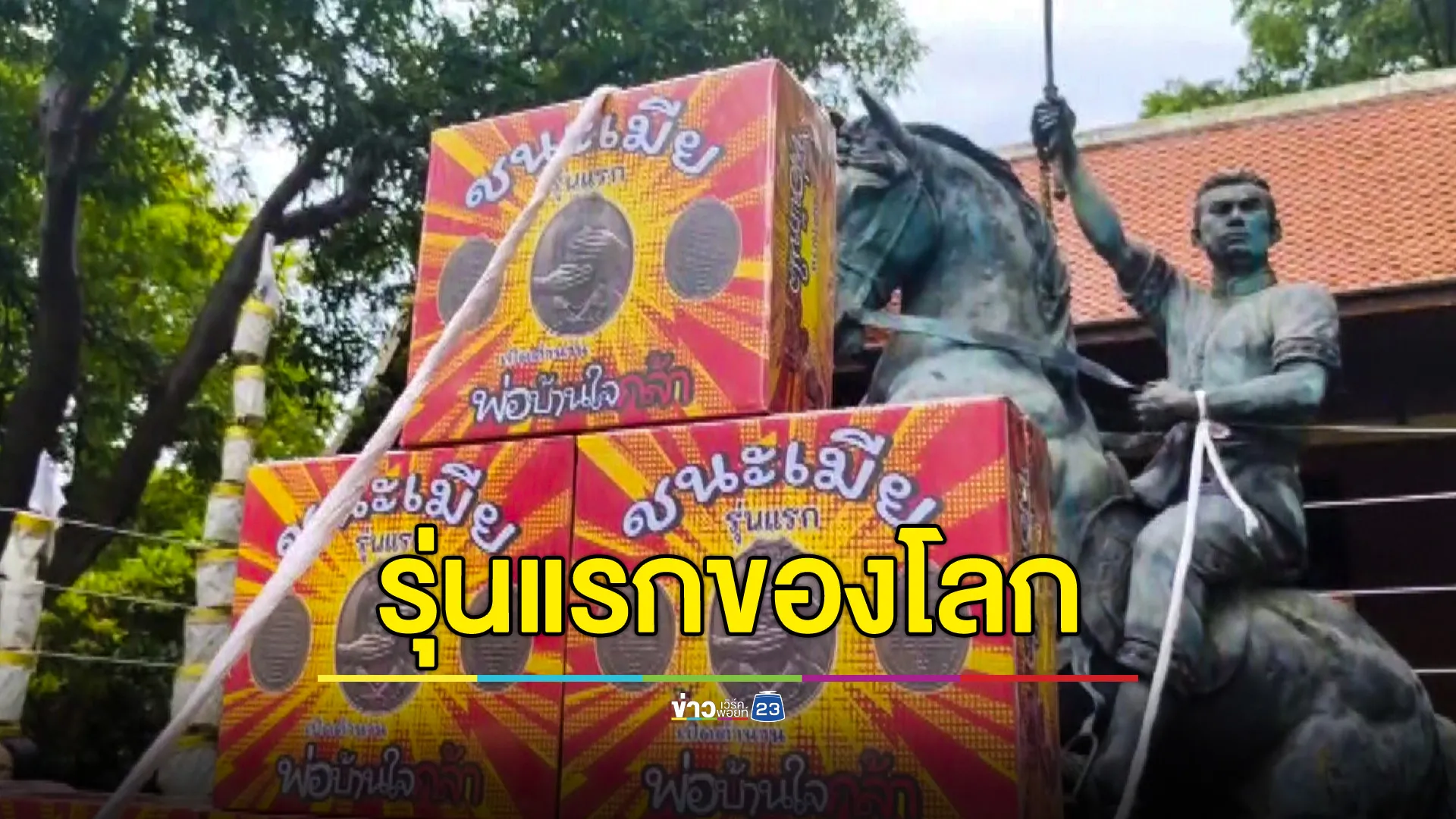 ฮือฮา! พิธีเทวาภิเษกวัตถุมงคล เหรียญรุ่นชนะเมีย ลุ้นเลขเด็ดในพิธี