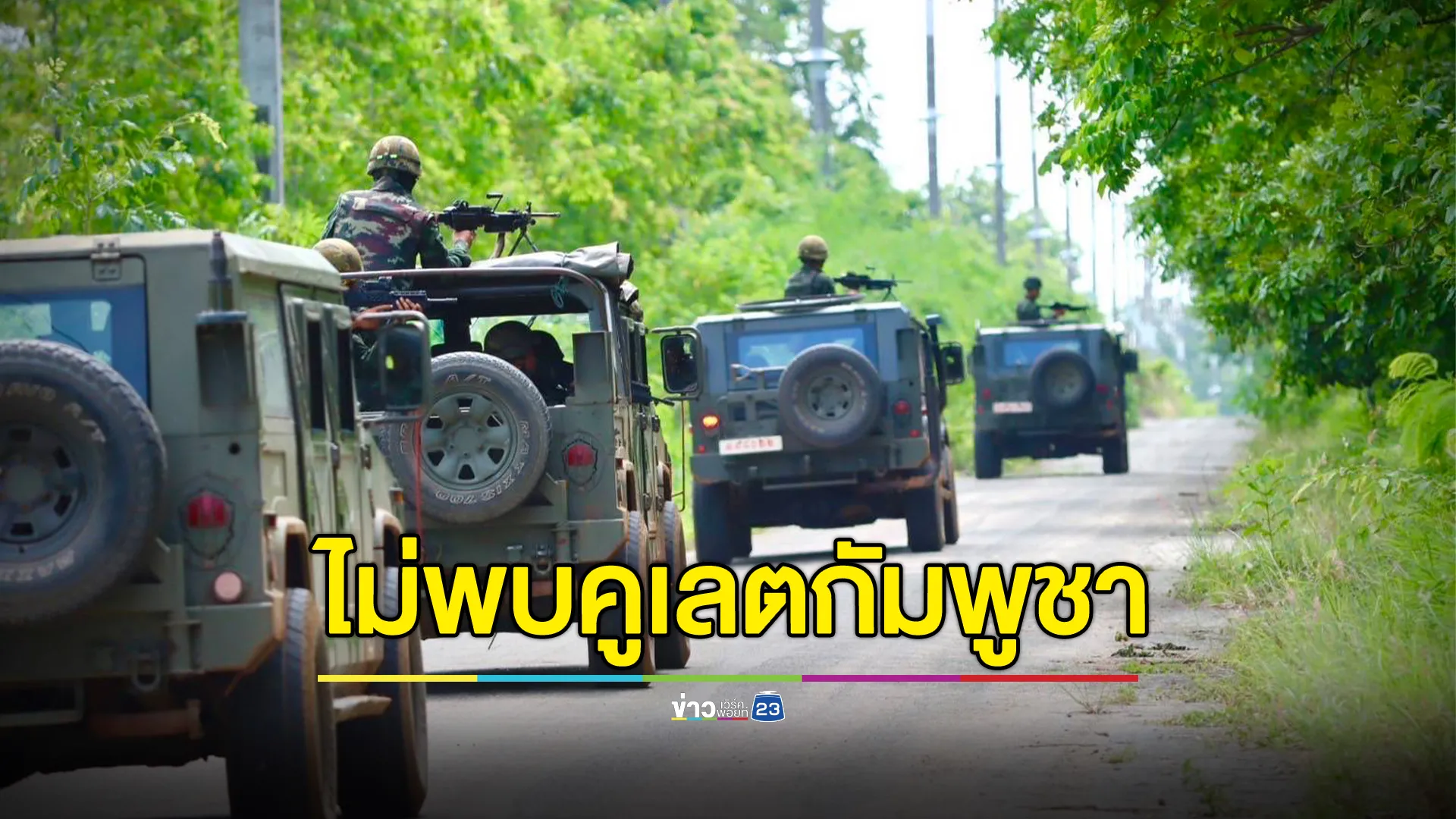 ผบ.ฉก.อรัญประเทศ ยืนยันไม่พบคูเลต - บังเกอร์ กัมพูชาขุดเพิ่ม หลังโซเชียลแชร์คลิป