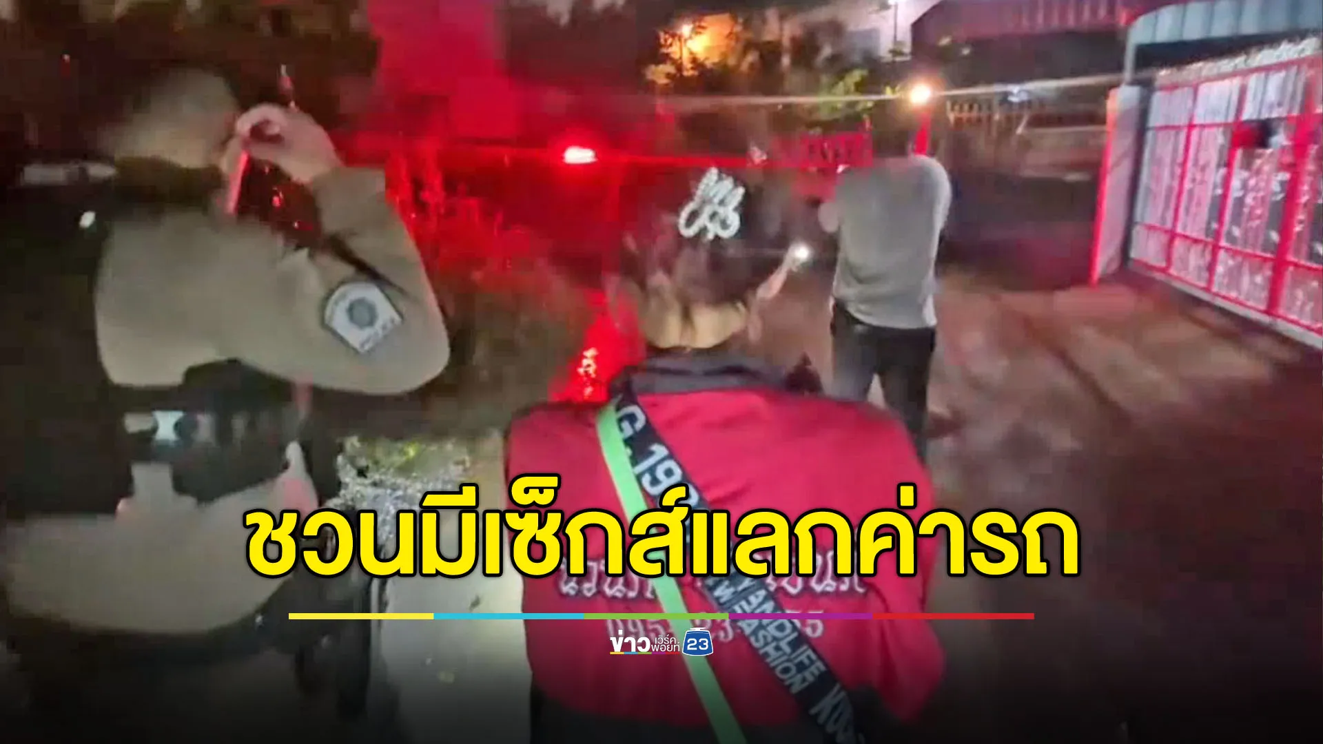 สาวเพี้ยนชวนมีเซ็กส์แลกค่ารถ 40 บาท
