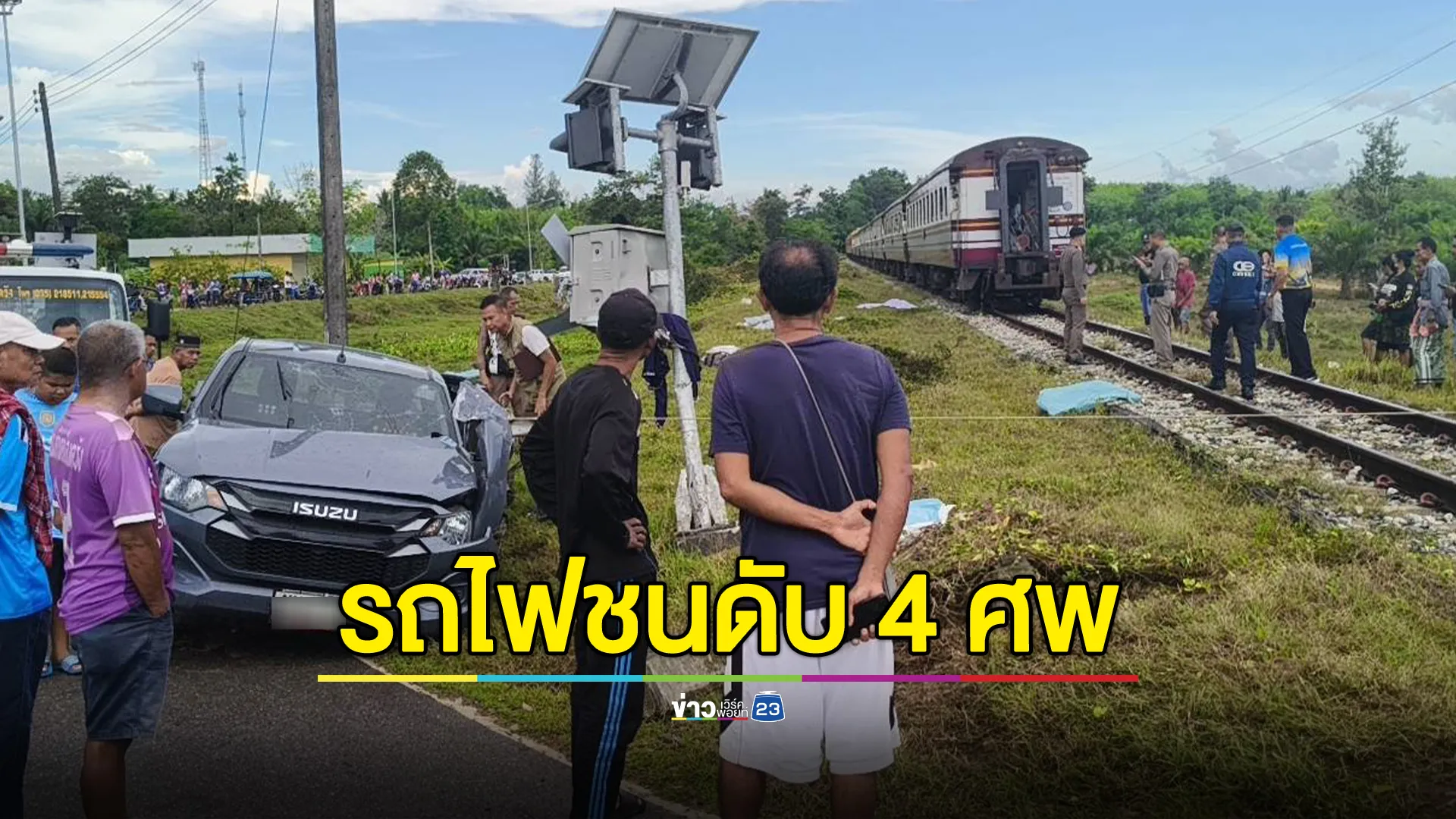 สลด! รถไฟชนกระบะกำลังข้ามทางรถไฟ คนงานจับกุ้งดับ 4 ศพ เจ็บ 7 ราย