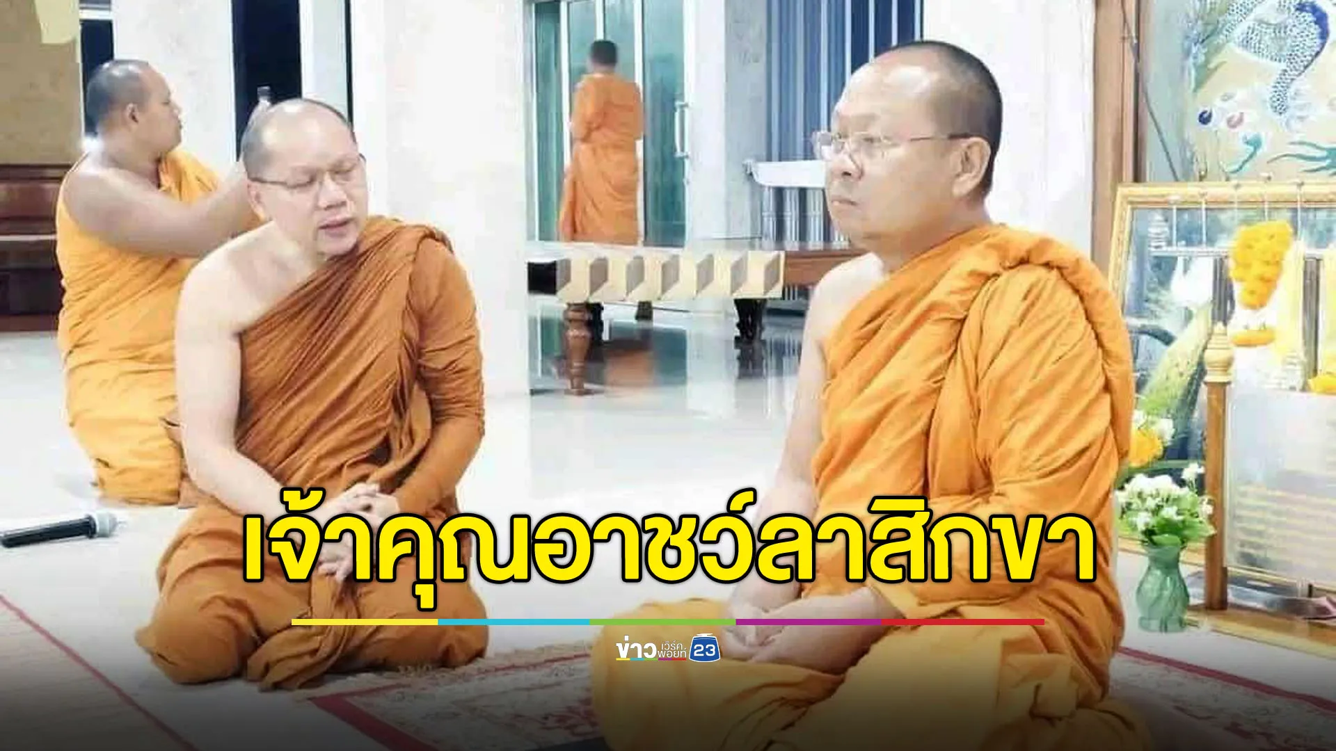 ‘เจ้าคุณอาชว์’ เจ้าอาวาสวัดตรีฯ ลาสิกขาบทก่อนไปลาว
