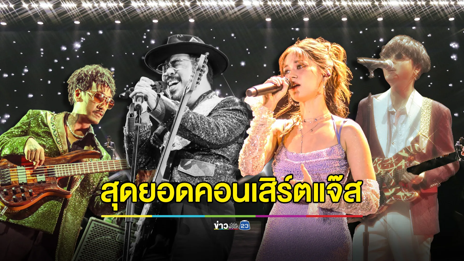 อลังการ “ONE BANGKOK PRESENTS JAZZ ME TO THE MOON CONCERT” ทำถึง ทำฟิน