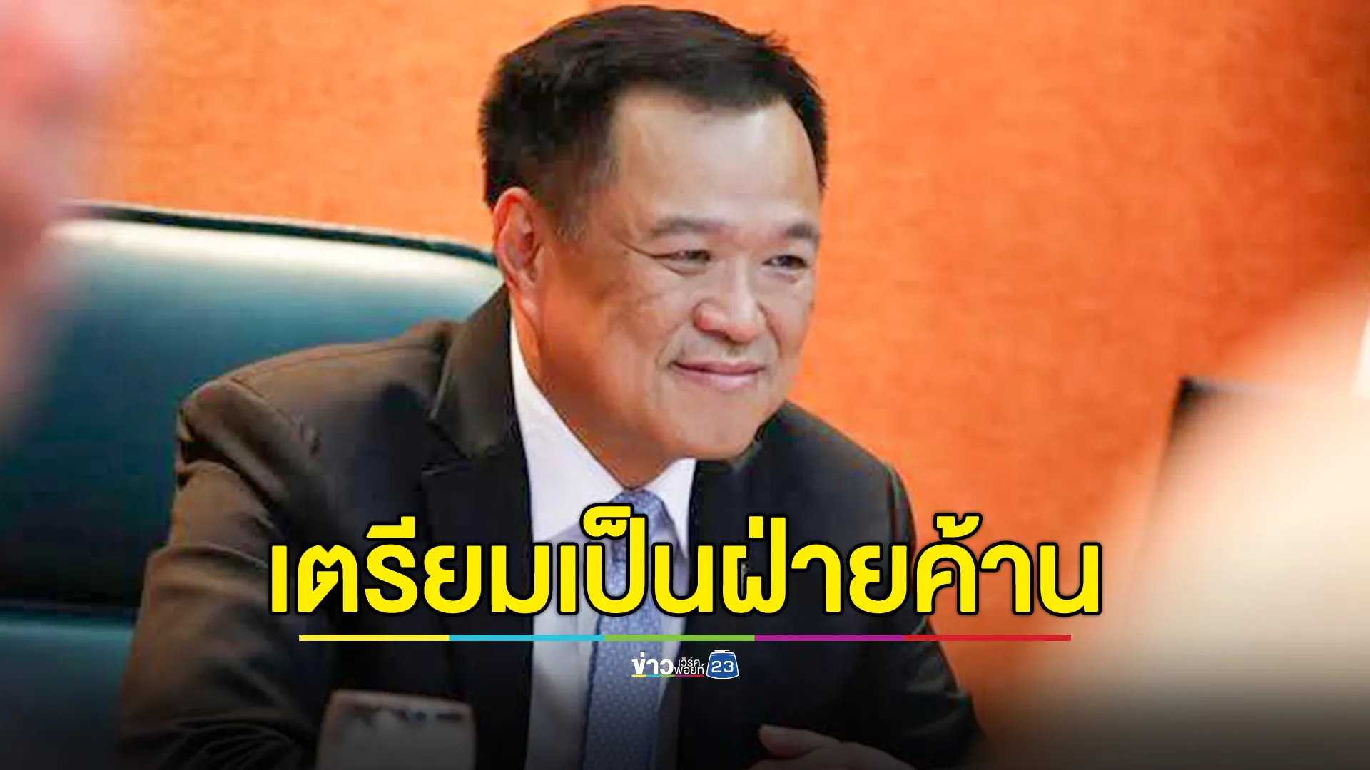“อนุทิน” ย้ำ “ภูมิใจไทย” ไม่ตั้งรัฐบาลแข่ง เตรียมทำหน้าที่ฝ่ายค้านอย่างสร้างสรรค์ 