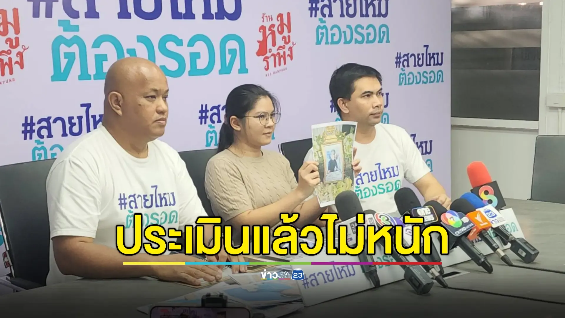 ผู้ป่วยประกันสังคมคอหัก รพ. บอกแค่แผลถลอกให้กลับบ้านสุดท้ายดับ