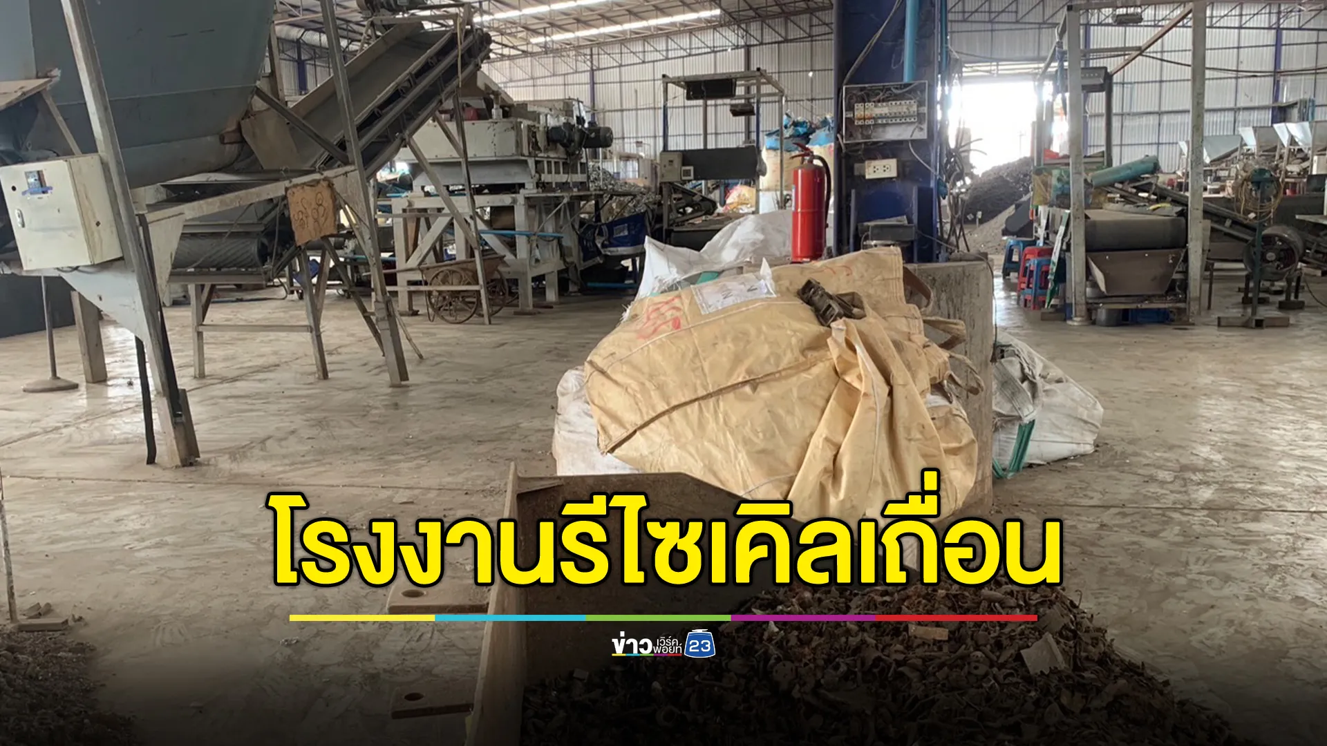 เปิดปฏิบัติการปูพรมค้น 4 โกดังโรงงานรีไซเคิลเถื่อนปราจีนบุรี 