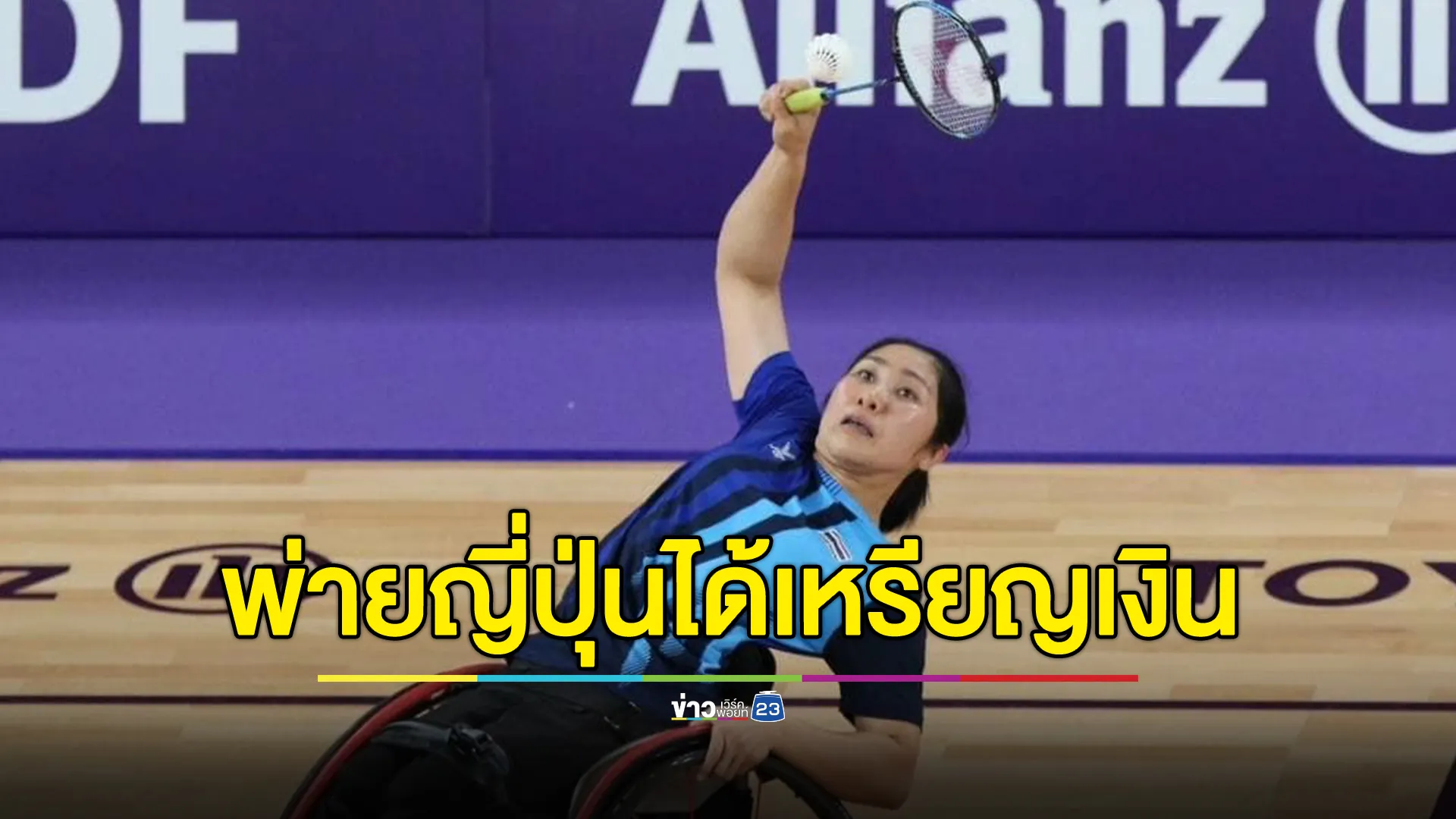 ทำดีที่สุดแล้ว!"สุจิรัตน์"พ่ายนักตบลูกขนไก่ญี่ปุ่น ได้เหรียญเงินฯ "พาราลิมปิกเกมส์"