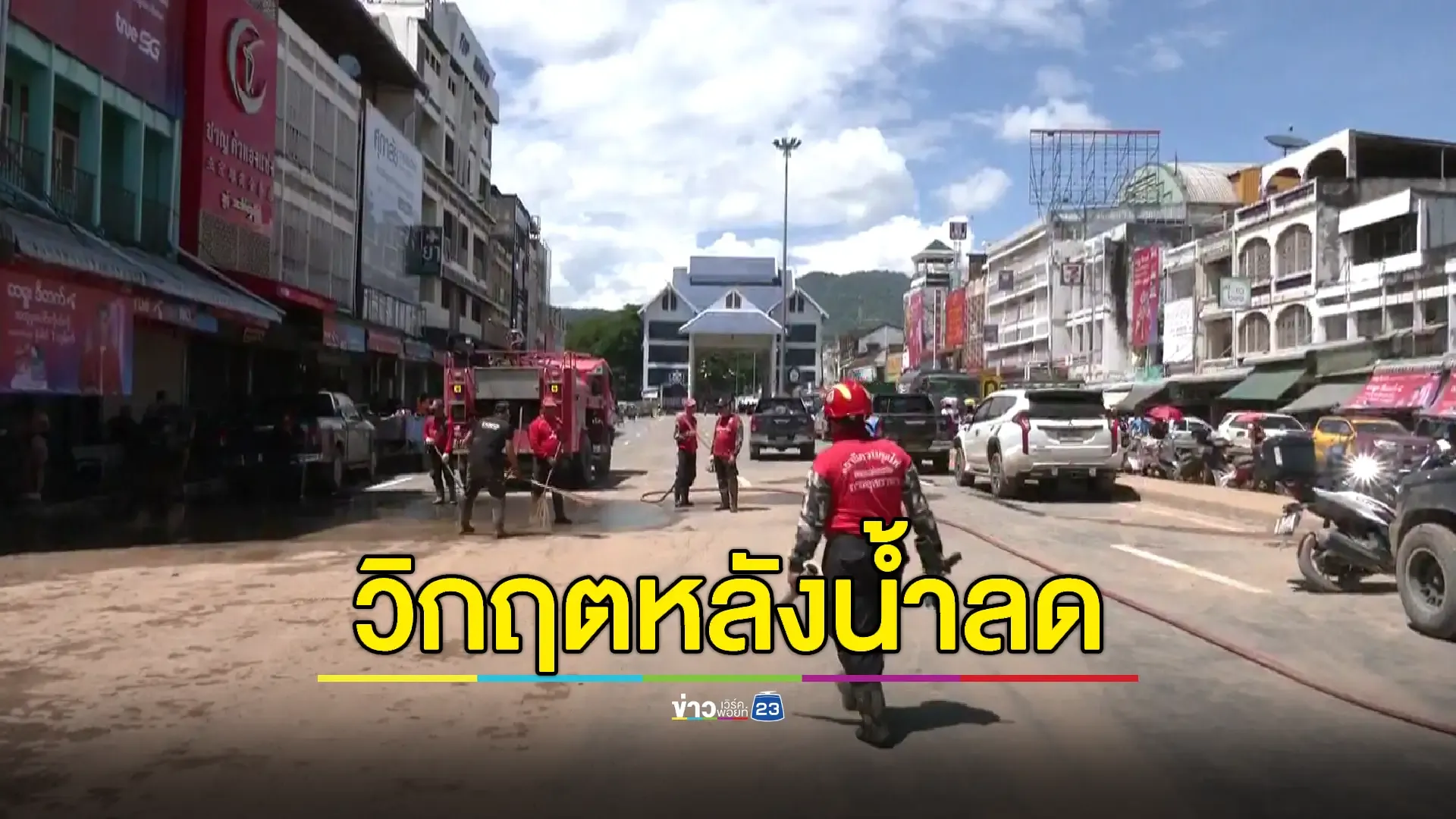 เร่งฟื้นฟู 'แม่สาย'  - พื้นที่ Red Zone ยังต้องการความช่วยเหลือ