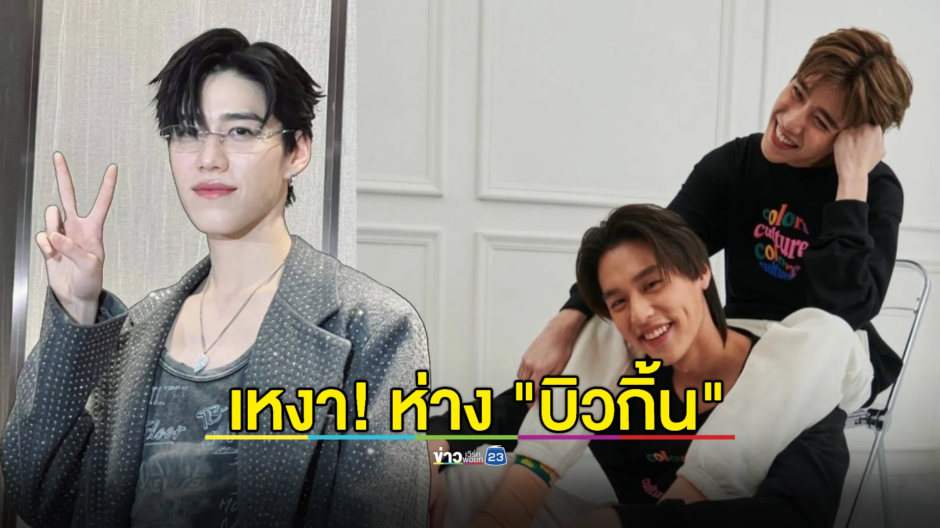 "พีพี กฤษฏ์" แอบเหงา! ต้องห่าง "บิวกิ้น" เหมือนขาดส่วนหนึ่งของชีวิต