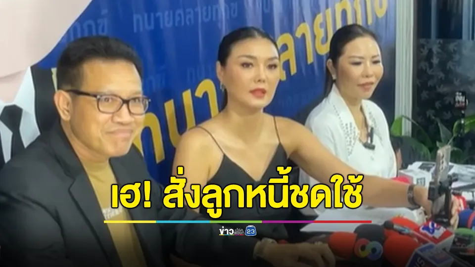 “ลูกหมี รัศมี” เฮศาลสั่งลูกหนี้ ชดใช้ 2 ล้านบาทรวมดอกเบี้ย