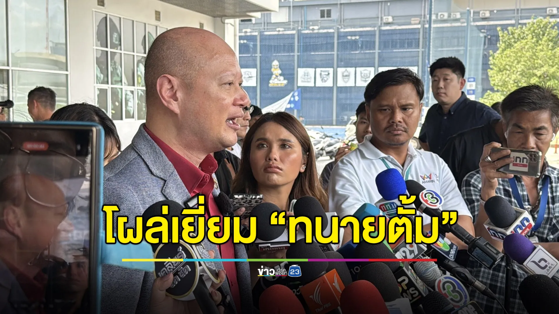 “ทนายรัชพล” โผล่เยี่ยมเพื่อน ยันไม่เคยซ้ำเติม “ทนายตั้ม”