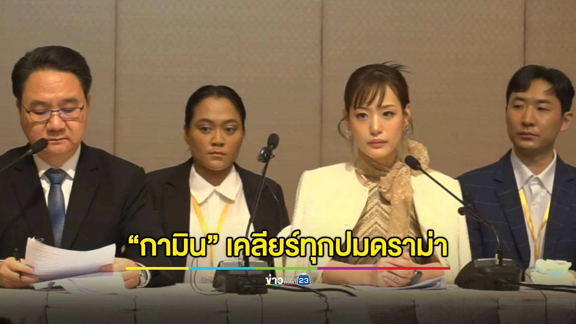 ทวงศักดิ์ศรี! “กามิน” แถลงเคลียร์ ทุกปมดราม่า