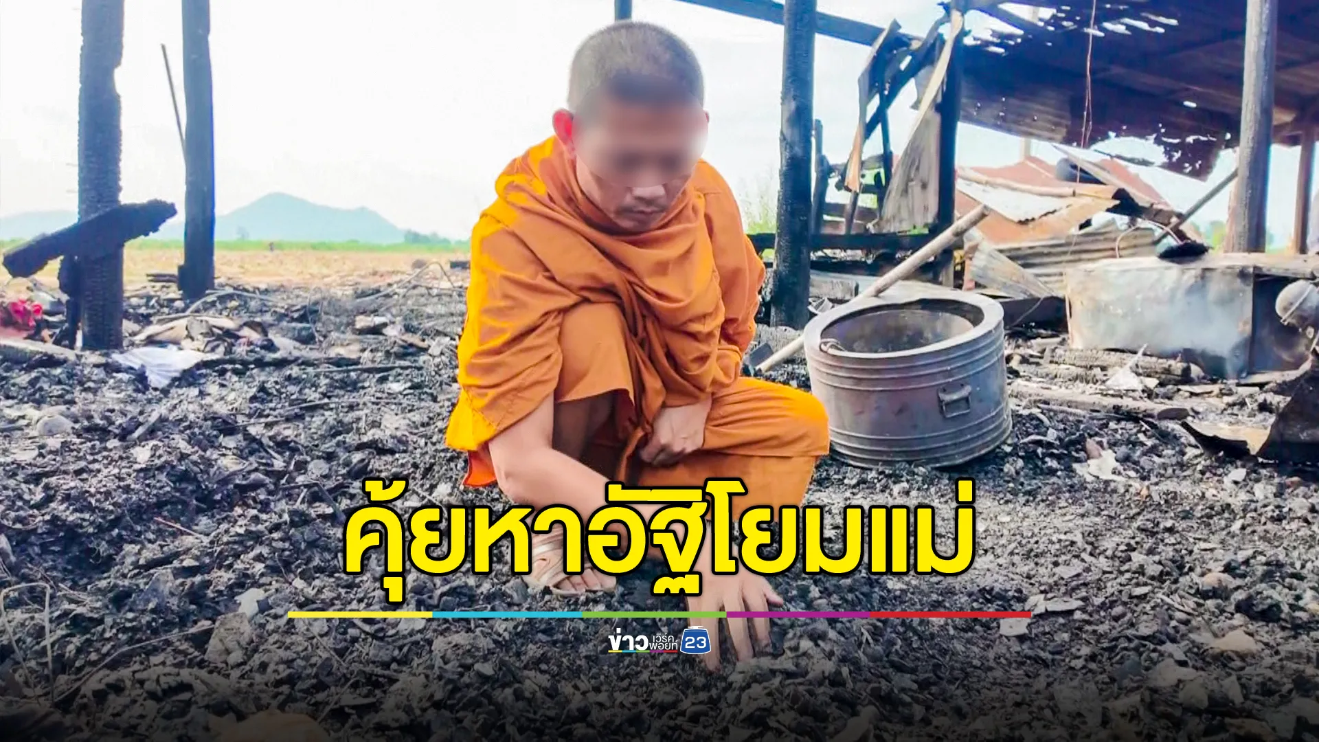 ไฟไหม้บ้านวอด วันทอดกฐิน หดหู่! พระลูกชายคุ้ยหาอัฐิโยมแม่ 