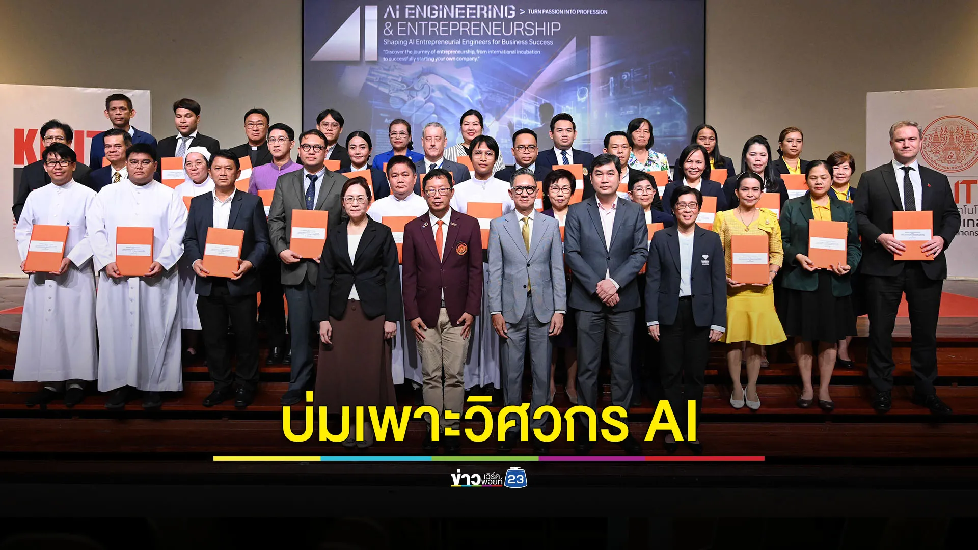 วิศวกร AI สู่โลกธุรกิจ หลักสูตรใหม่ในการสร้างนวัตกรรมและมีจิตวิญญาณของการเป็นผู้ประกอบการ